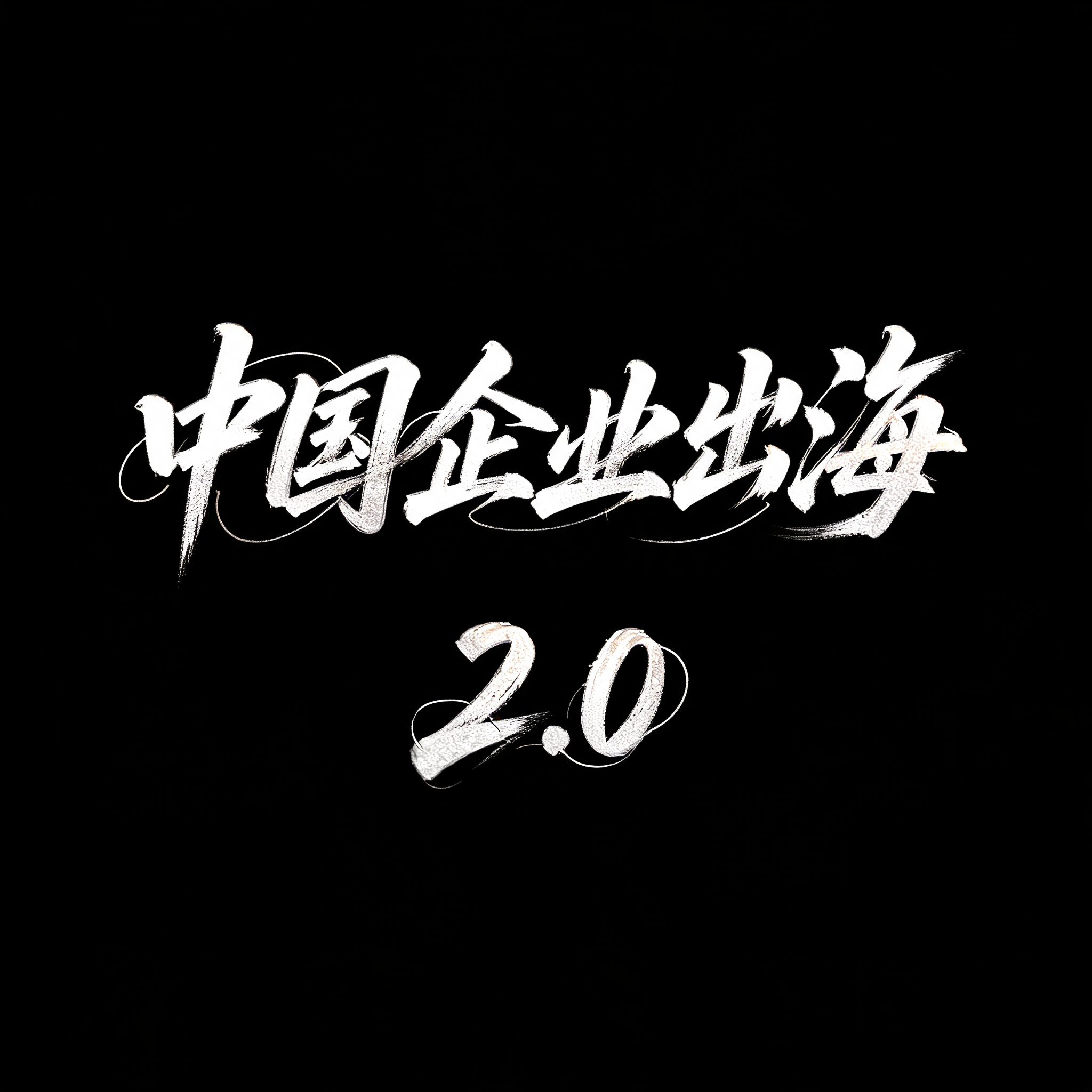 中国企业出海2.0