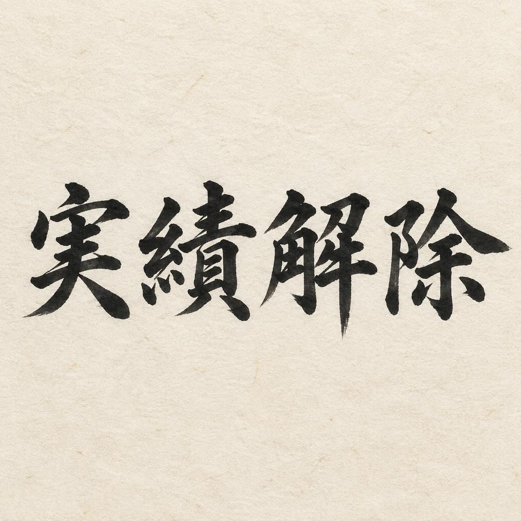 "実績解除" — Brush Japanese Ink | AI Text Effect Generator