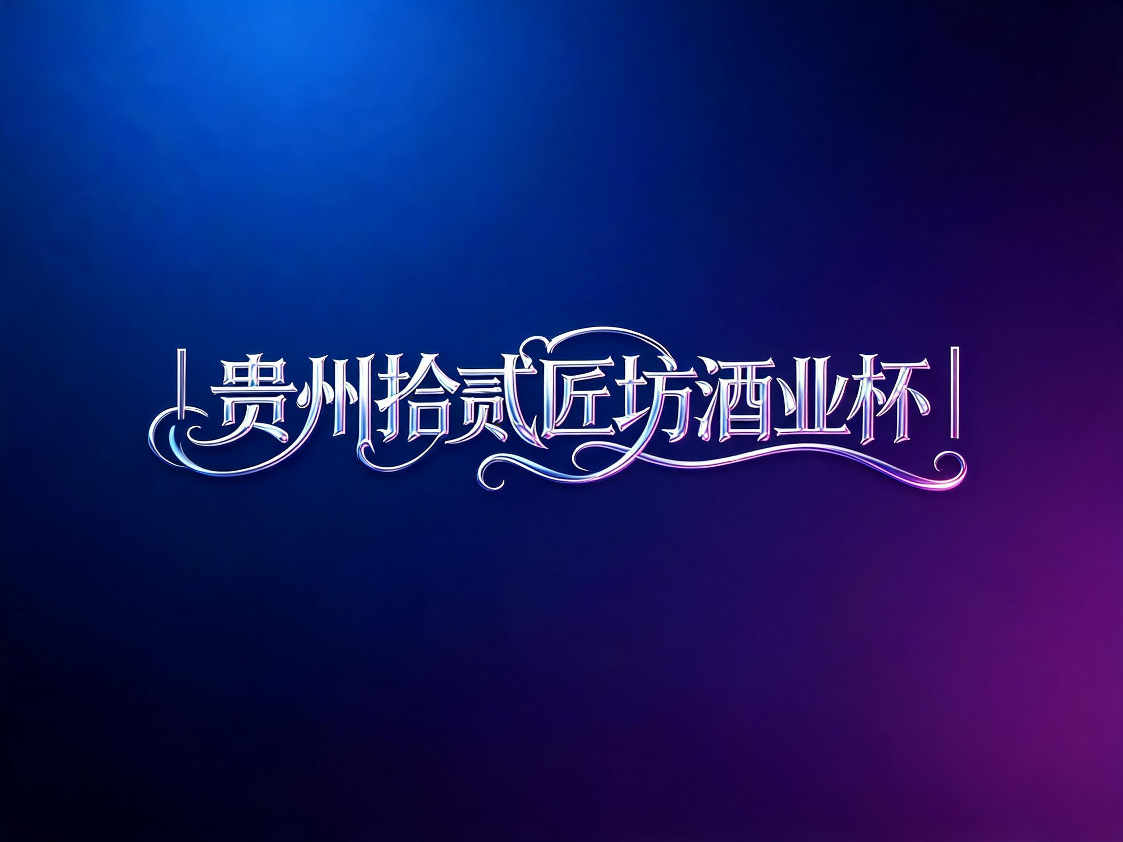 "▏贵州拾贰匠坊酒业杯▕" — Cursive | AI Text Effect Generator