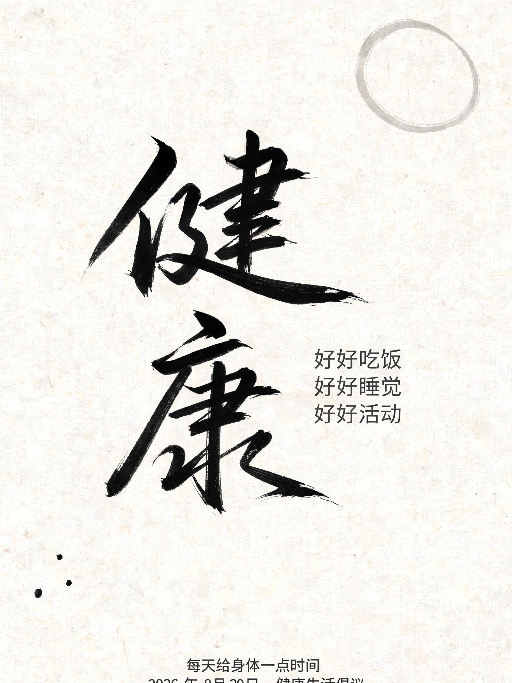 "健康
好好吃饭
好好睡觉
好好活动
每天给身体一点时间
2026 年 8 月 29 日 · 健康生活倡议" — Brush Japanese Ink | AI Text Effect Generator