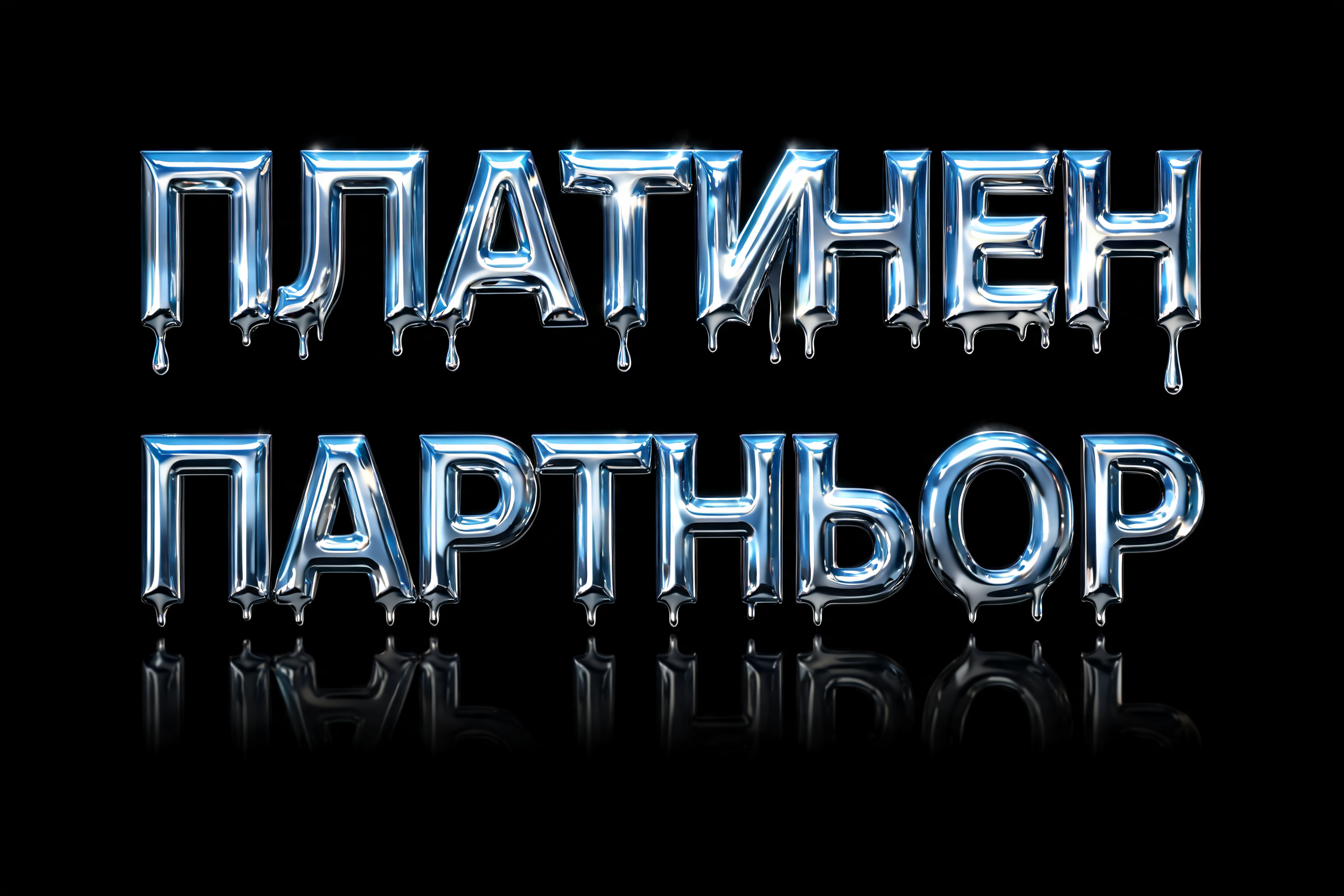 "ПЛАТИНЕН
ПАРТНЬОР" — Cyberpunk Chrome | AI Text Effect Generator