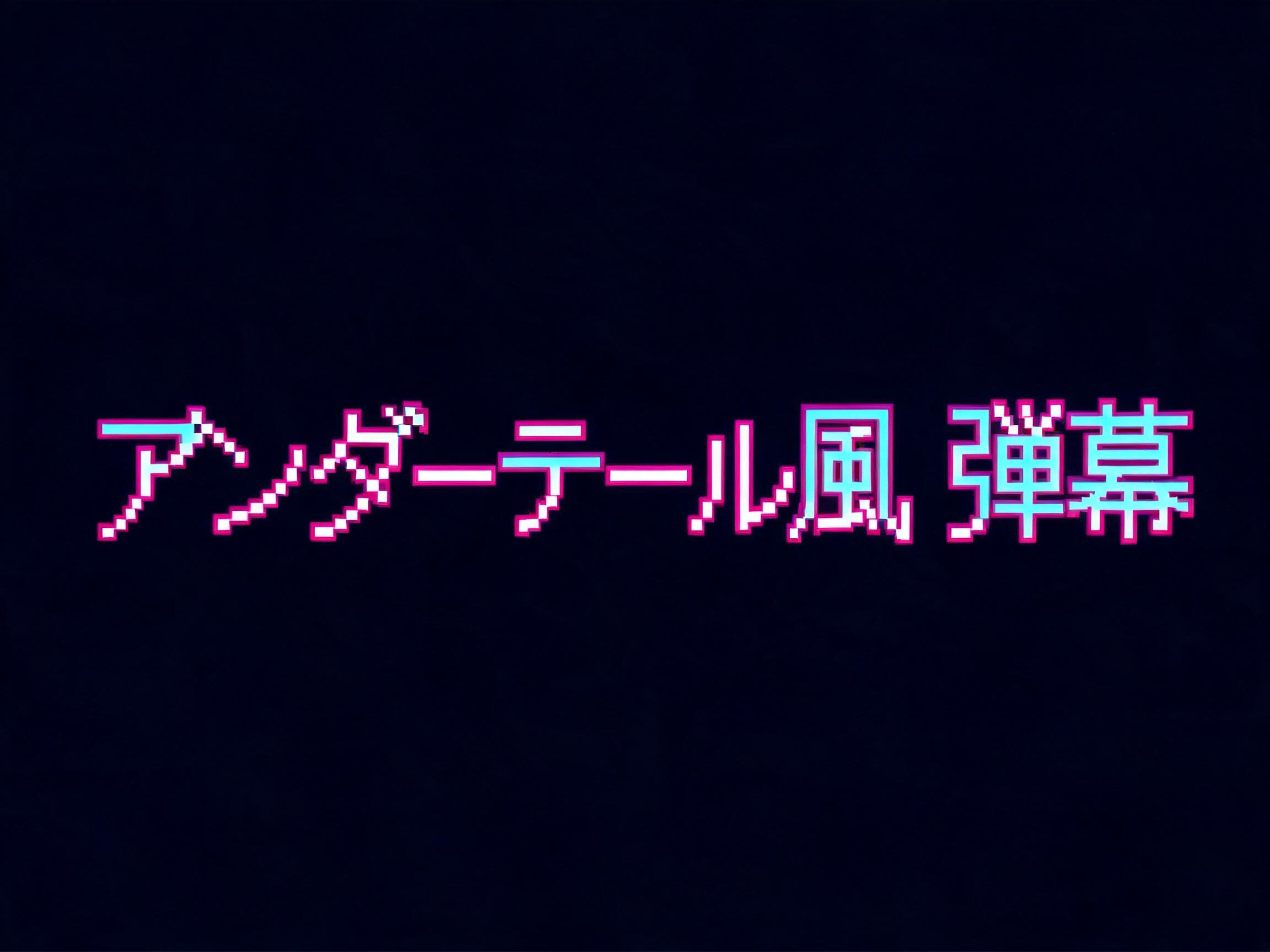"アンダーテール風　弾幕" — Pixel Art | AI Text Effect Generator