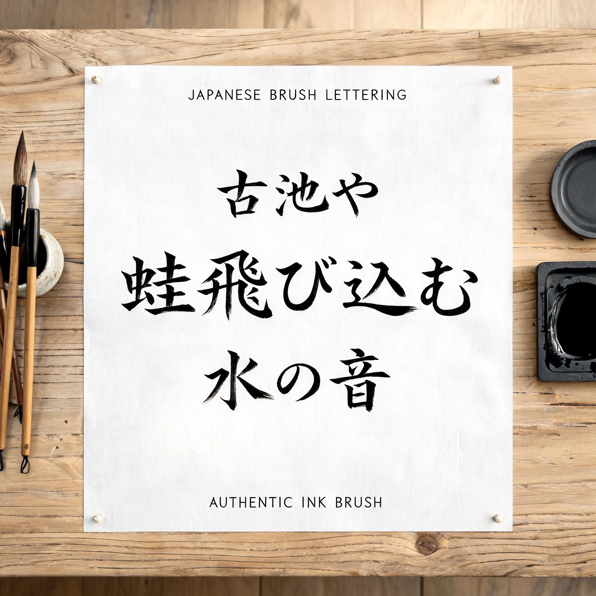 "古池や 蛙飛び込む 水の音" — Brush Japanese Ink | AI Text Effect Generator