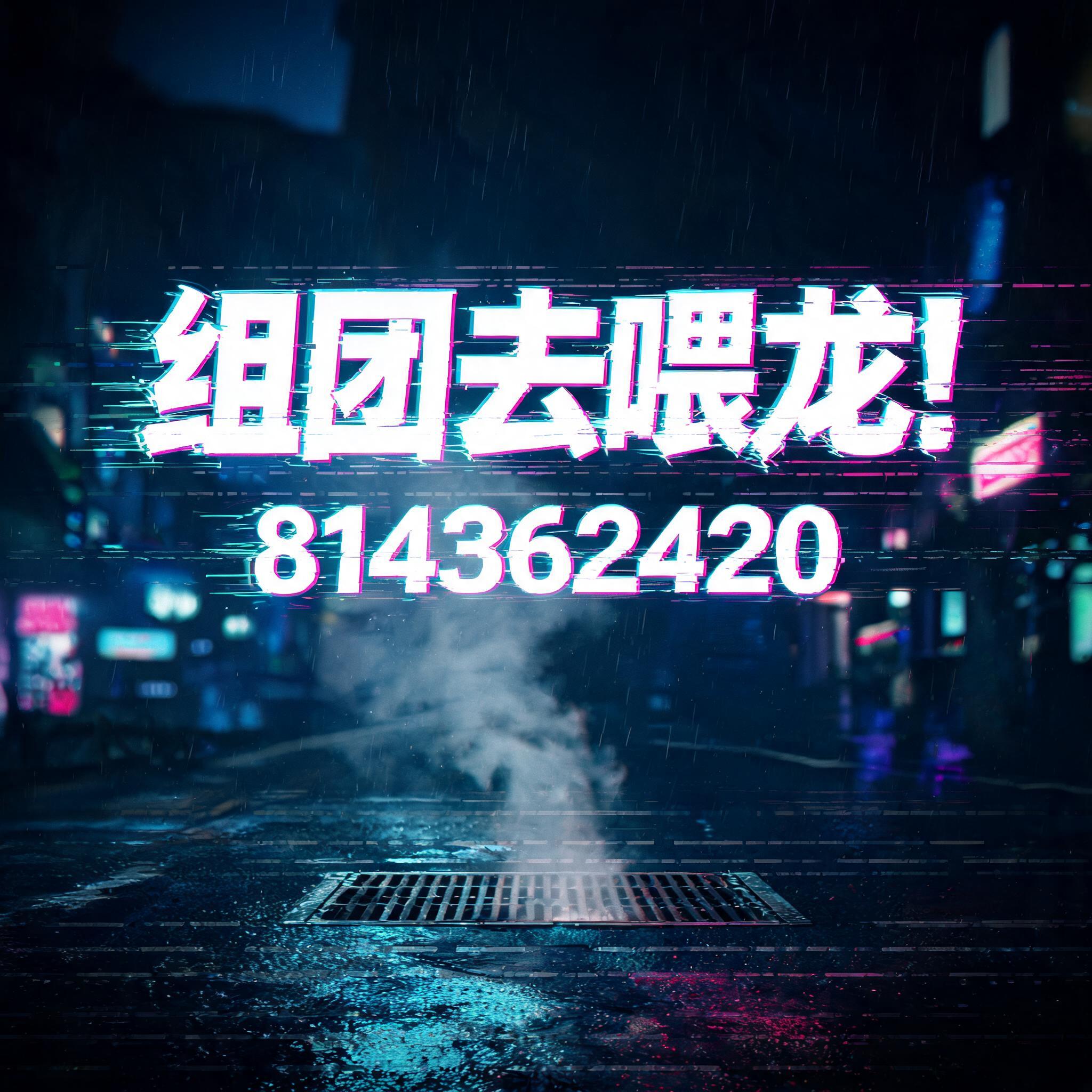 "组团去喂龙！ 814362420" — Cyberpunk | AI Text Effect Generator