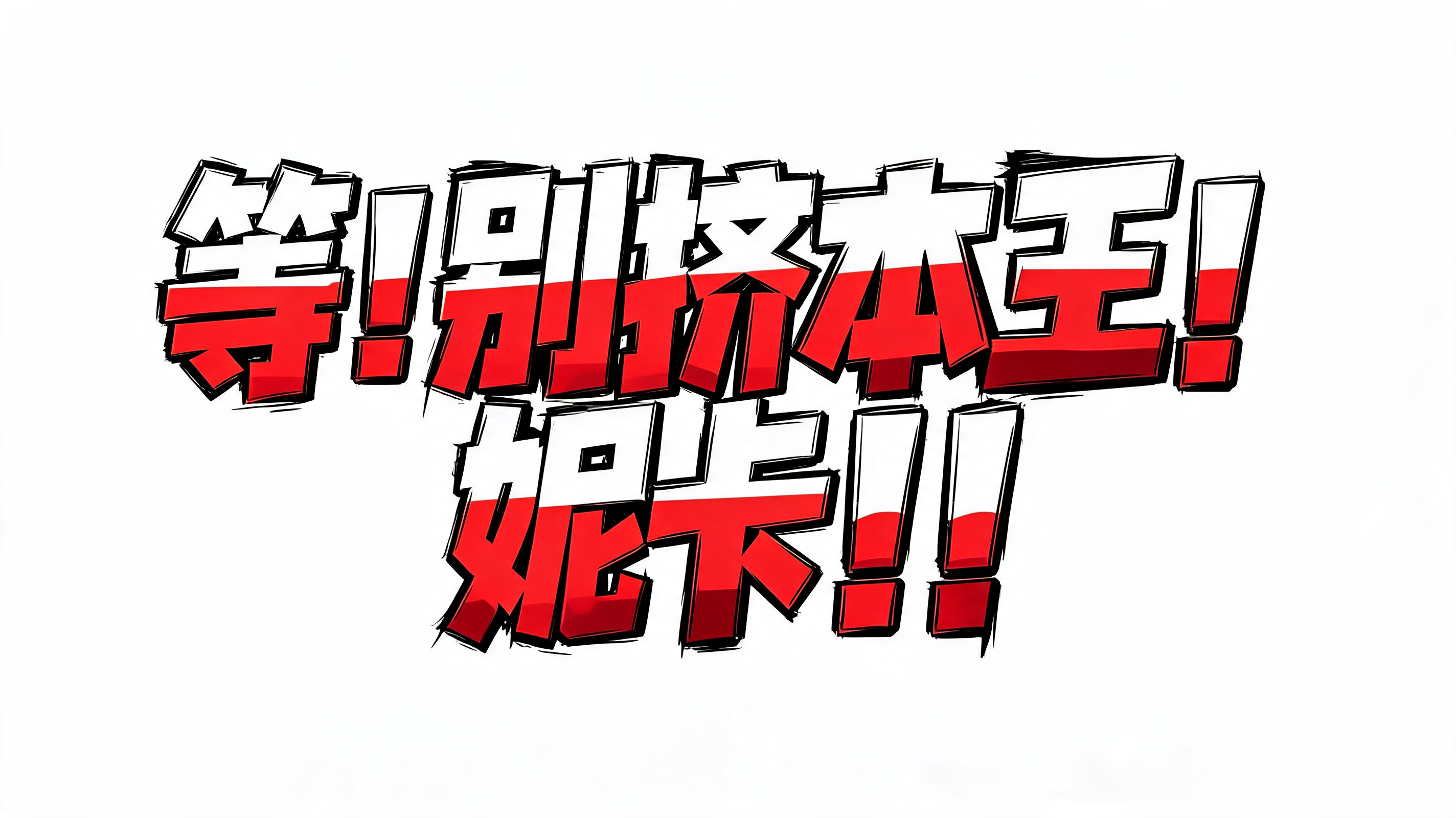 "等！别挤本王！妮卡！！" — Anime | AI Text Effect Generator