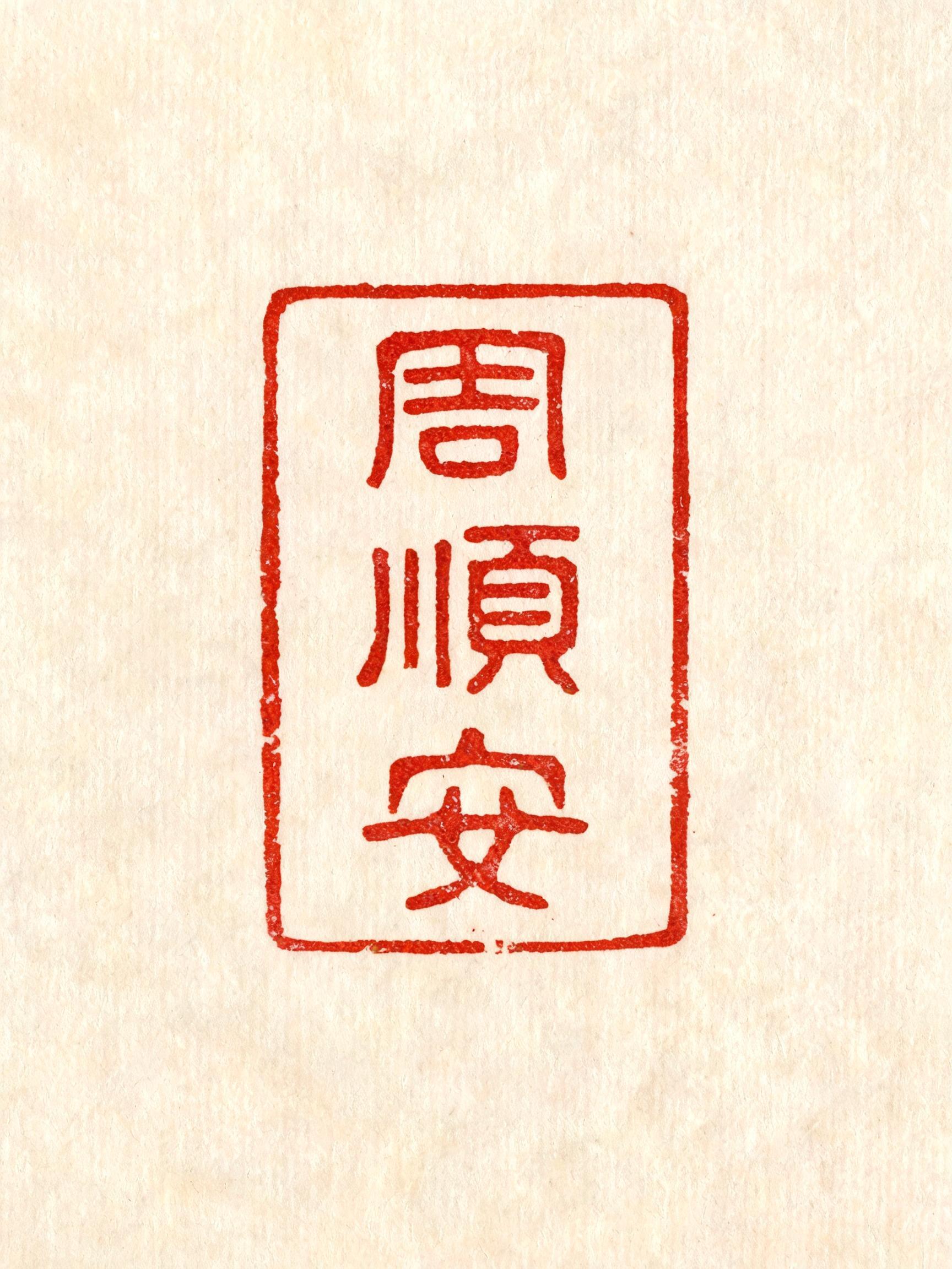 "周順安" — Brush Chinese Ink | AI Text Effect Generator