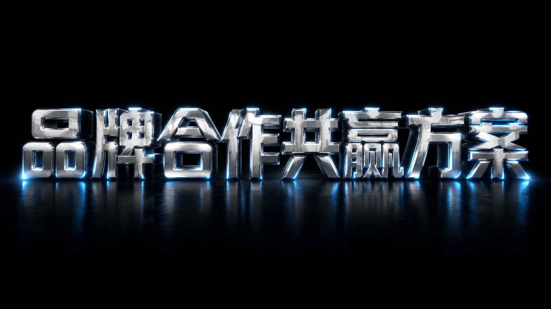 "品牌合作共赢方案" — Chrome Metal 3d | AI Text Effect Generator