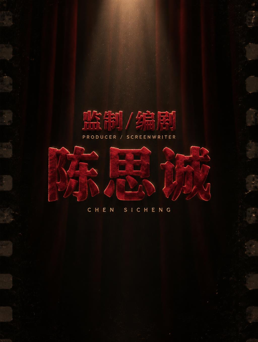 "陈思诚
监制/编剧
CHEN SICHENG
PRODUCER / SCREENWRITER" — 暗场片头字幕 | AI Text Effect Generator