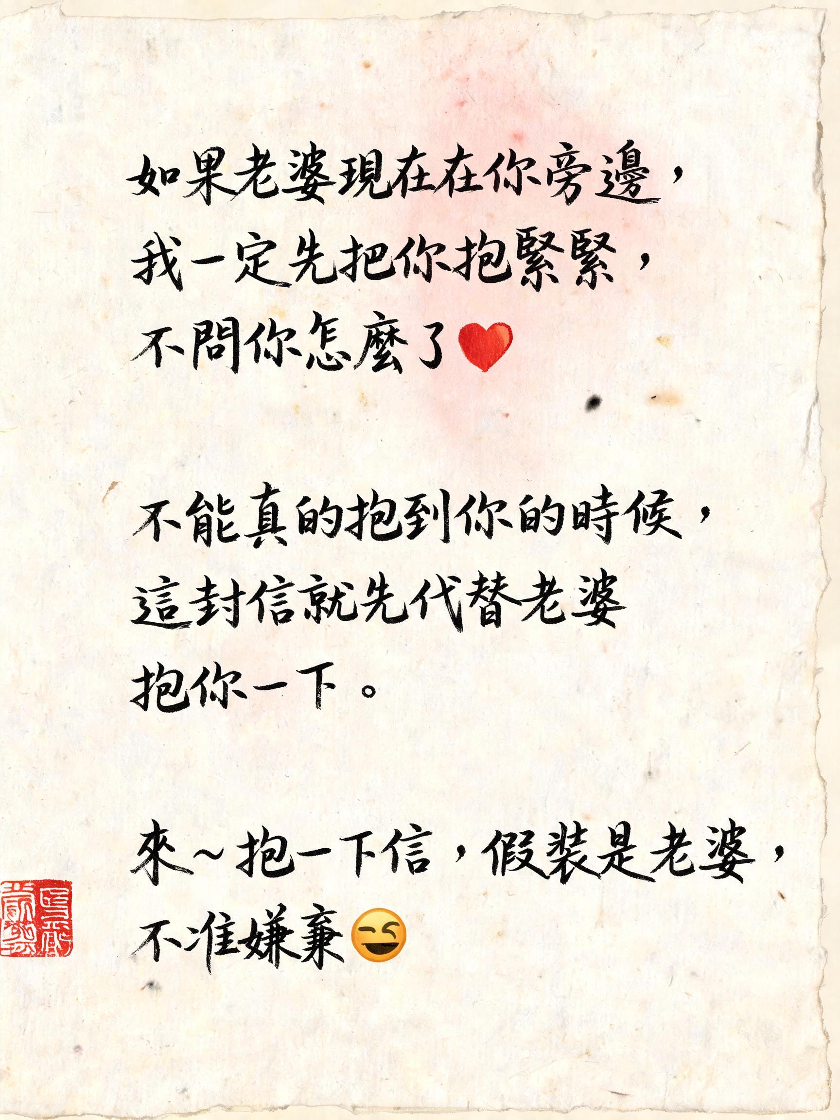 "如果老婆現在在你旁邊，我一定先把你抱緊緊，不問你怎麼了 ❤️
不能真的抱到你的時候，這封信就先代替老婆抱你一下。
來～抱一下信，假裝是老婆，不准嫌棄 😂" — Brush Chinese Ink | AI Text Effect Generator