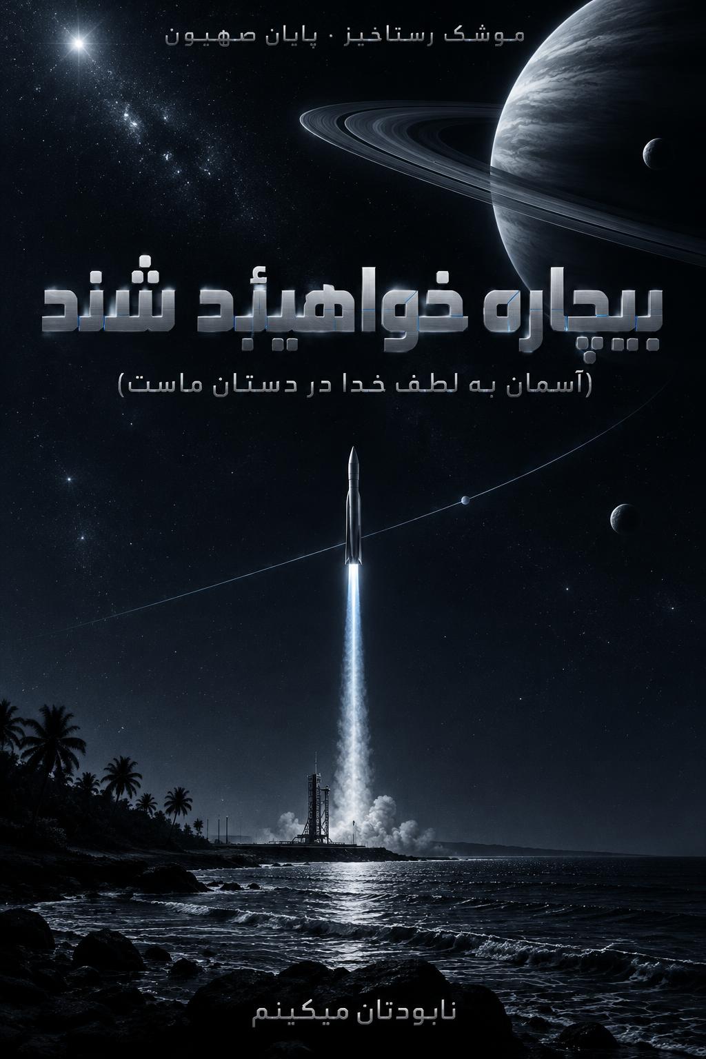 بیچاره خواهیئد شئد
(آسمان به لطف خدا در دستان ماست)
موشک رستاخیز · پایان صهیون
نابودتان میکینم