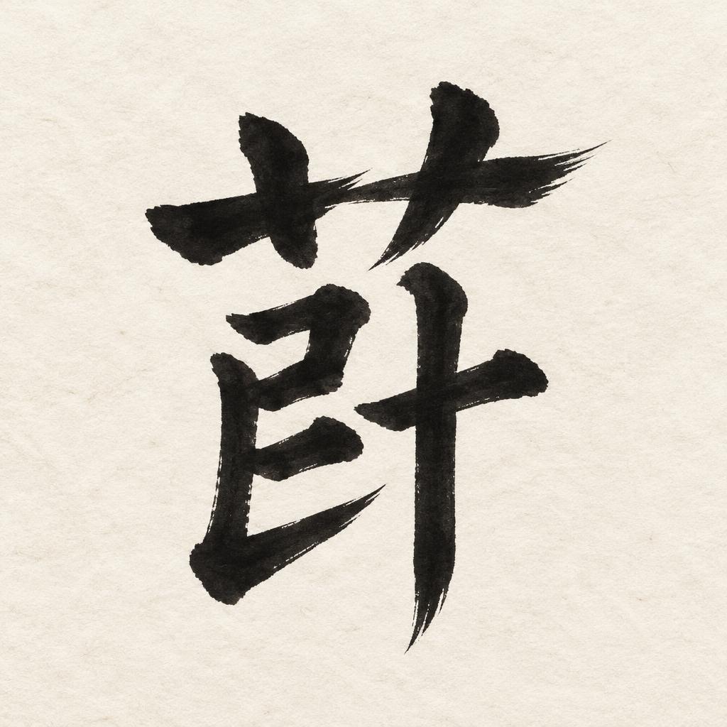 "​𦭓" — Brush Japanese Ink | AI Text Effect Generator