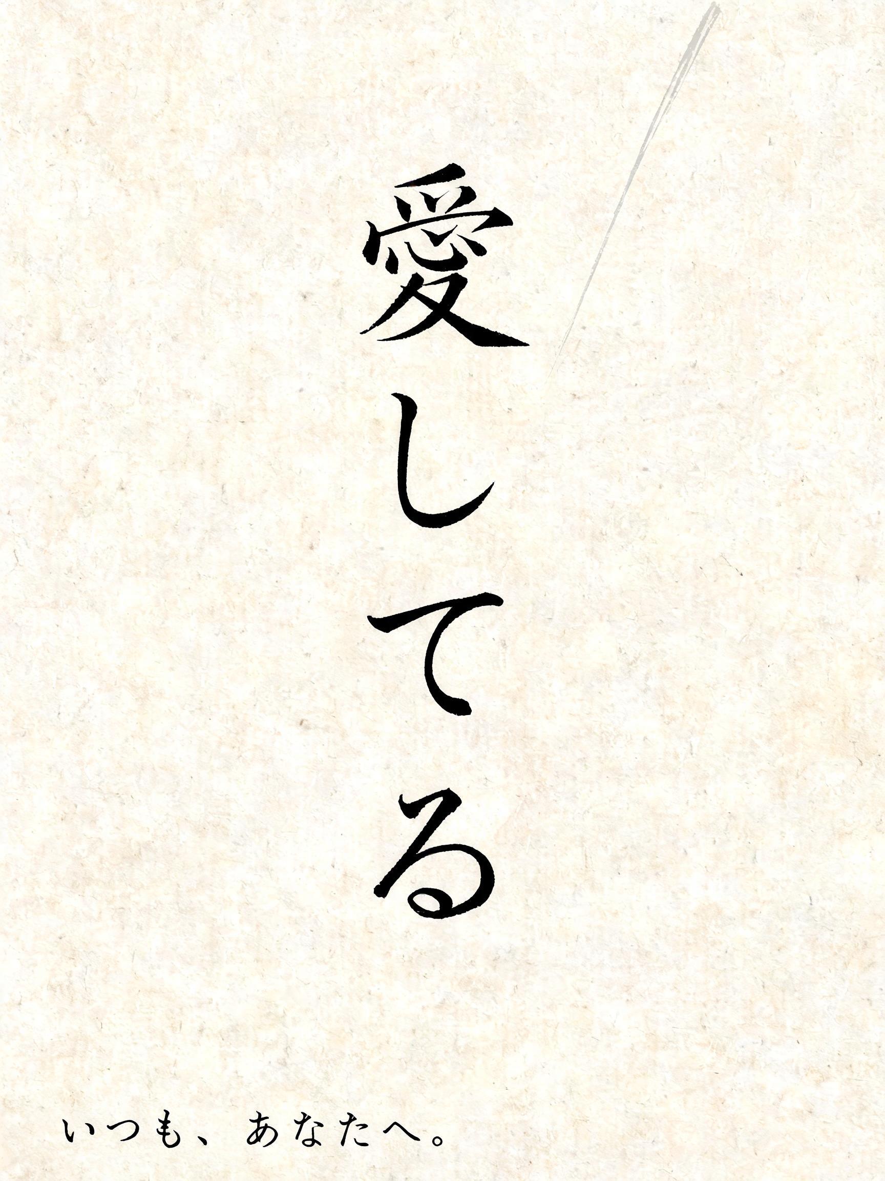 "愛してる
いつも、あなたへ。
28 AUG 2026" — Brush Japanese Ink | AI Text Effect Generator