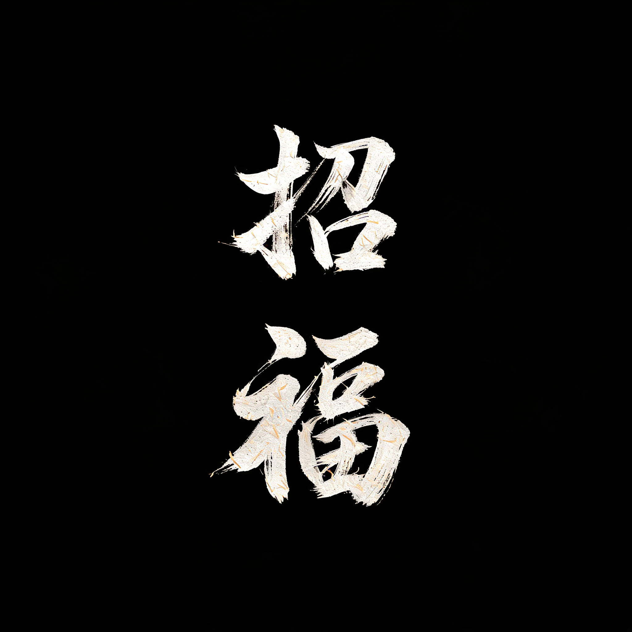 "招
福" — Brush Japanese Ink | AI Text Effect Generator
