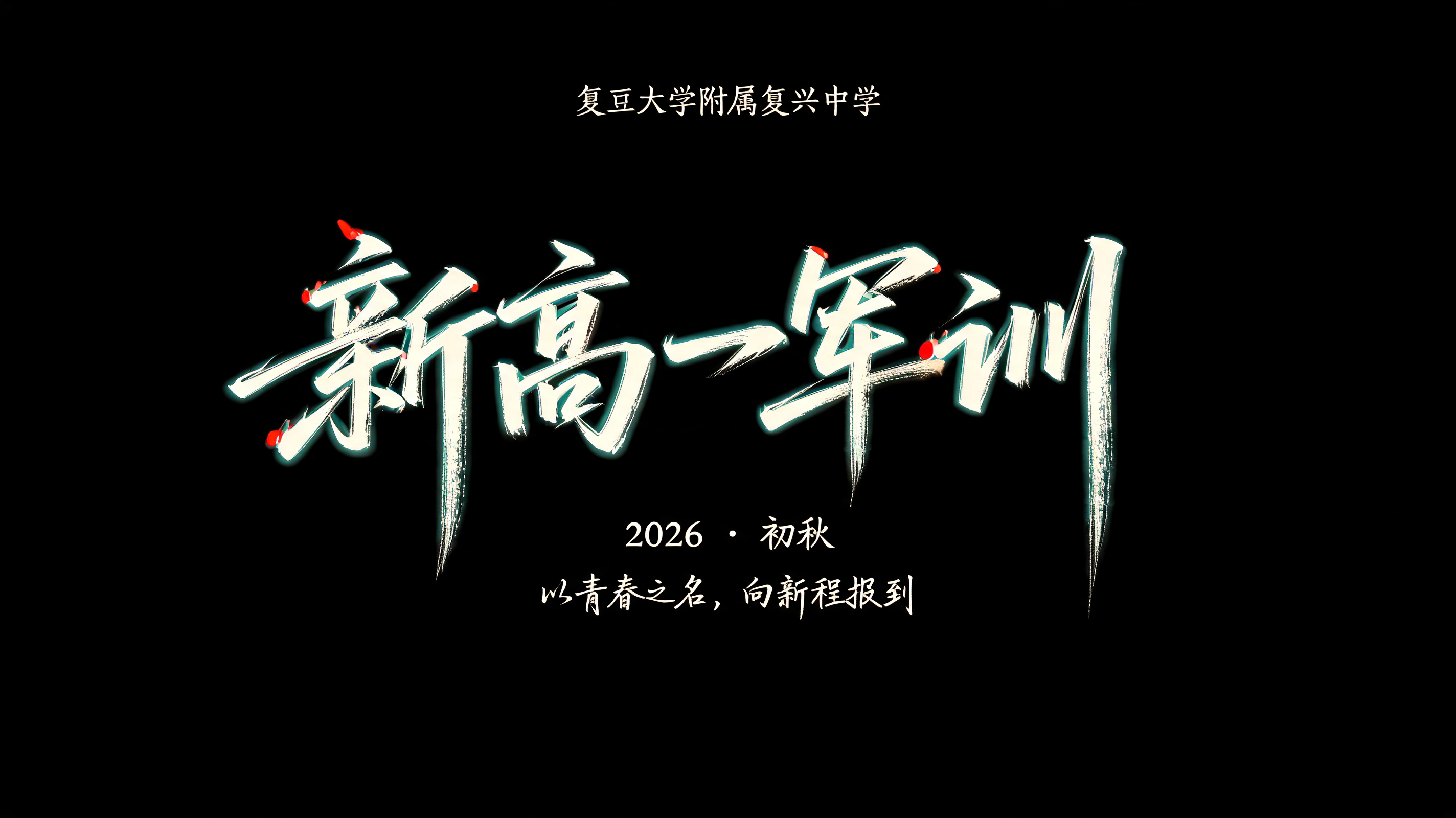 "新高一军训
复旦大学附属复兴中学
2026 · 初秋
以青春之名，向新程报到" — Brush Chinese Ink | AI Text Effect Generator