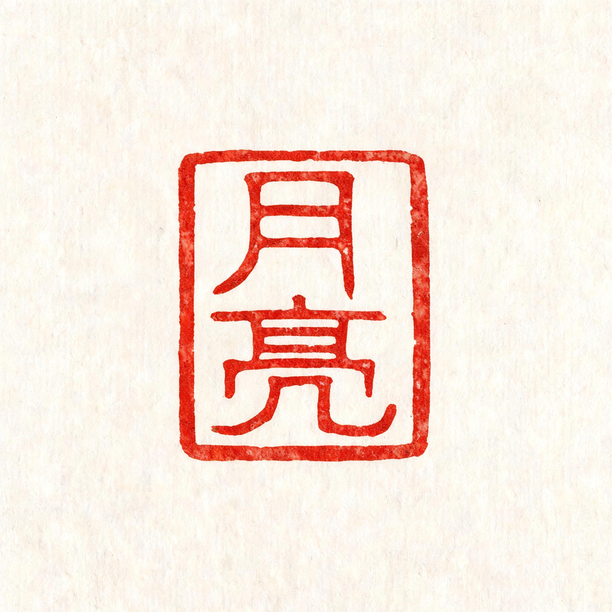 "月亮" — Brush Chinese Ink | AI Text Effect Generator
