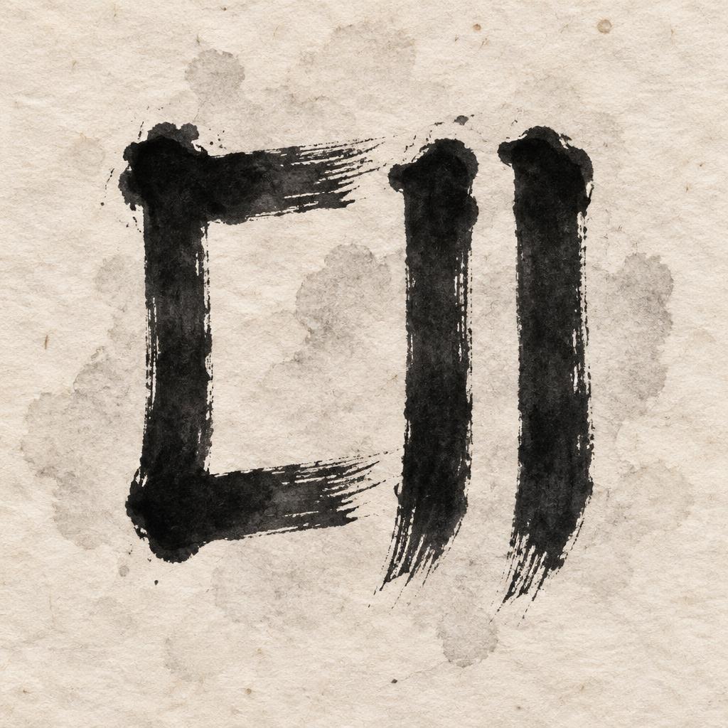 "⿰" — Brush Chinese Ink | AI Text Effect Generator