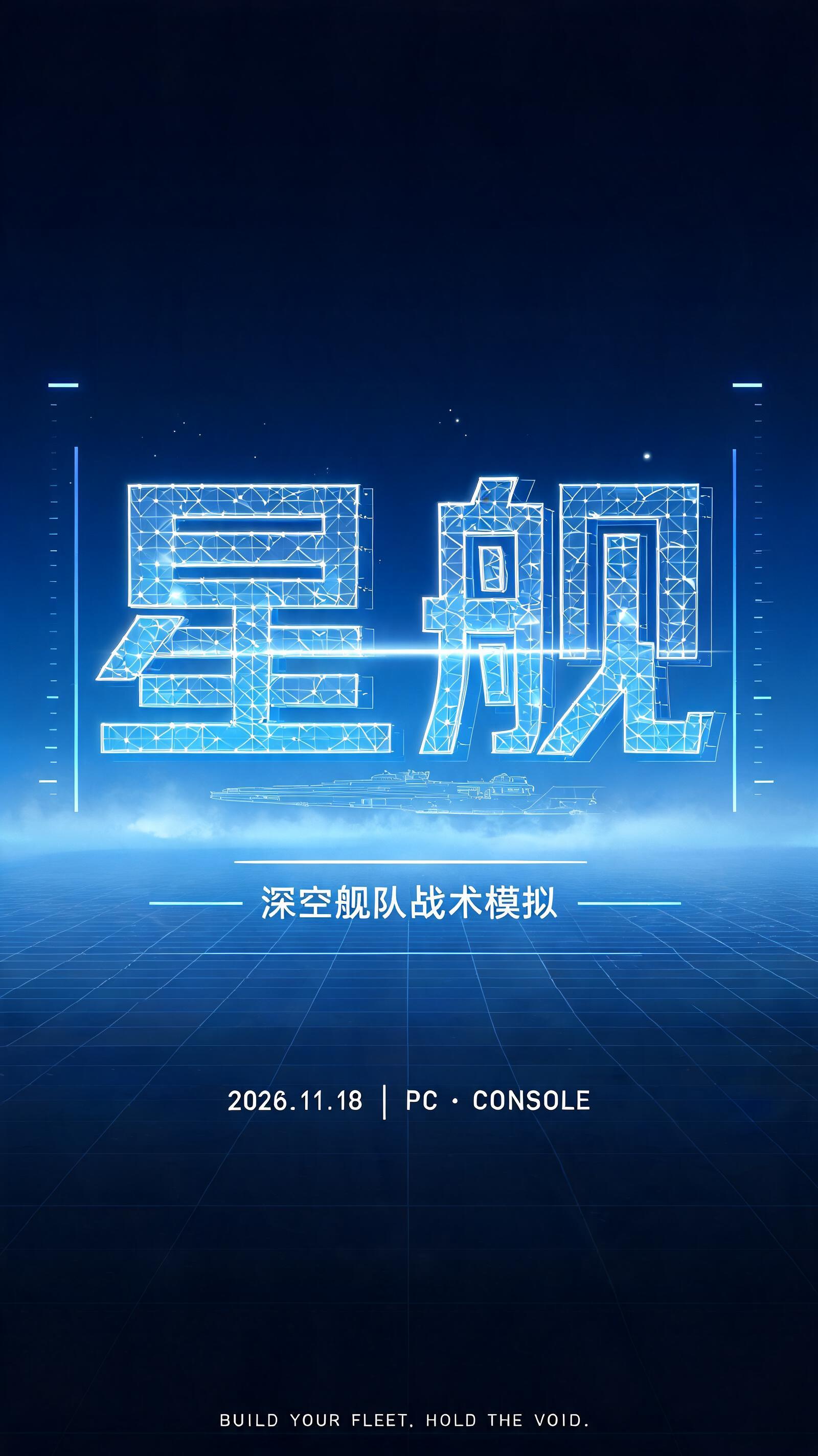 "星舰
NEBULA COMMAND // 2076
深空舰队战术模拟
2026.11.18  |  PC · CONSOLE
BUILD YOUR FLEET. HOLD THE VOID." — Futuristic | AI Text Effect Generator