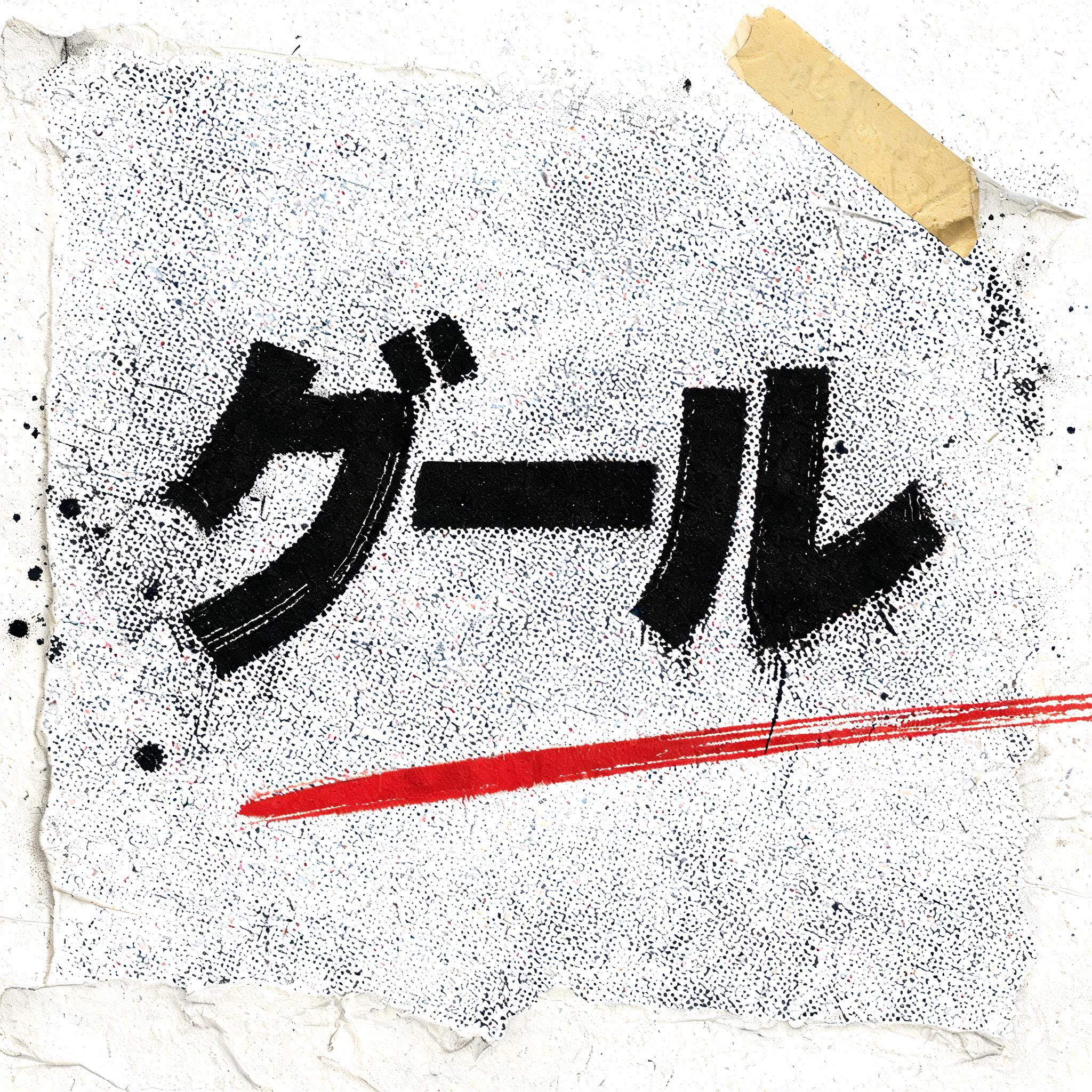 "グール" — Grunge text effect