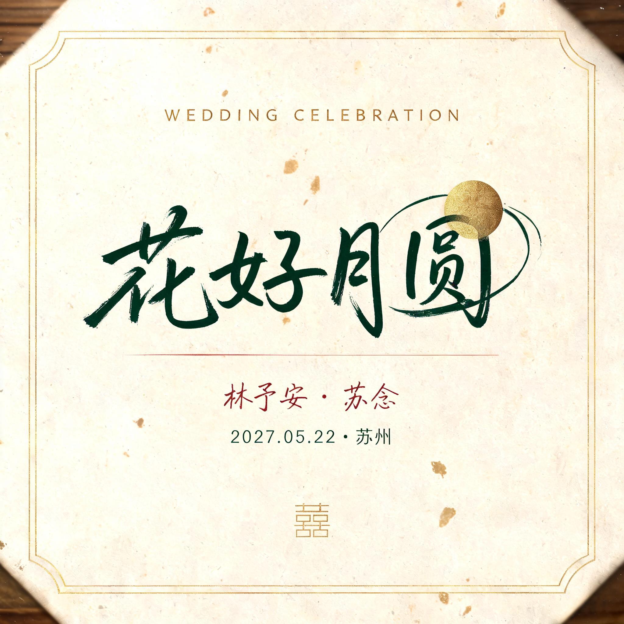 "花好月圆
WEDDING CELEBRATION
林予安 · 苏念
2027.05.22 · 苏州" — Vintage | AI Text Effect Generator