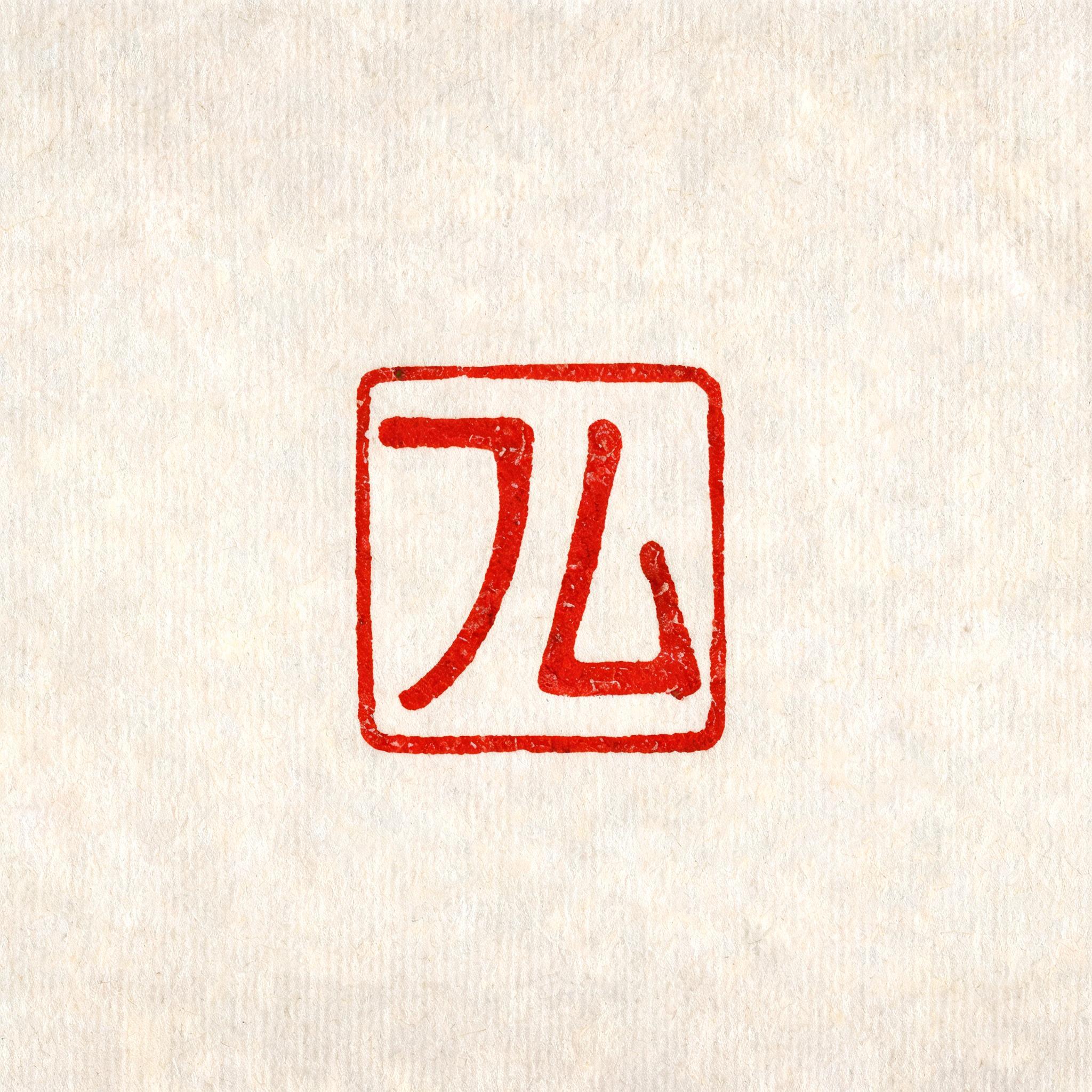 "フム" — Brush Chinese Ink | AI Text Effect Generator