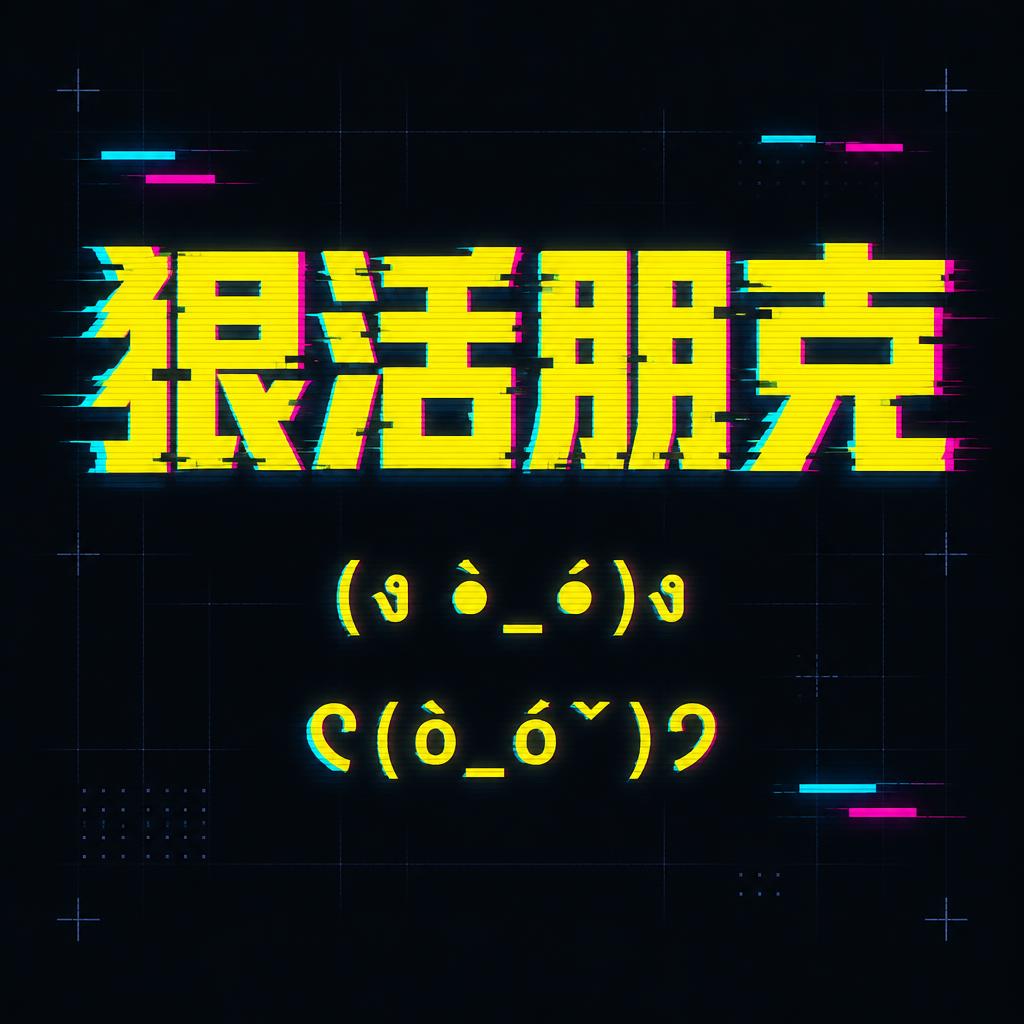 "狠活朋克
(ง •̀_•́)ง
ᕦ(ò_óˇ)ᕤ" — Cyberpunk | AI Text Effect Generator
