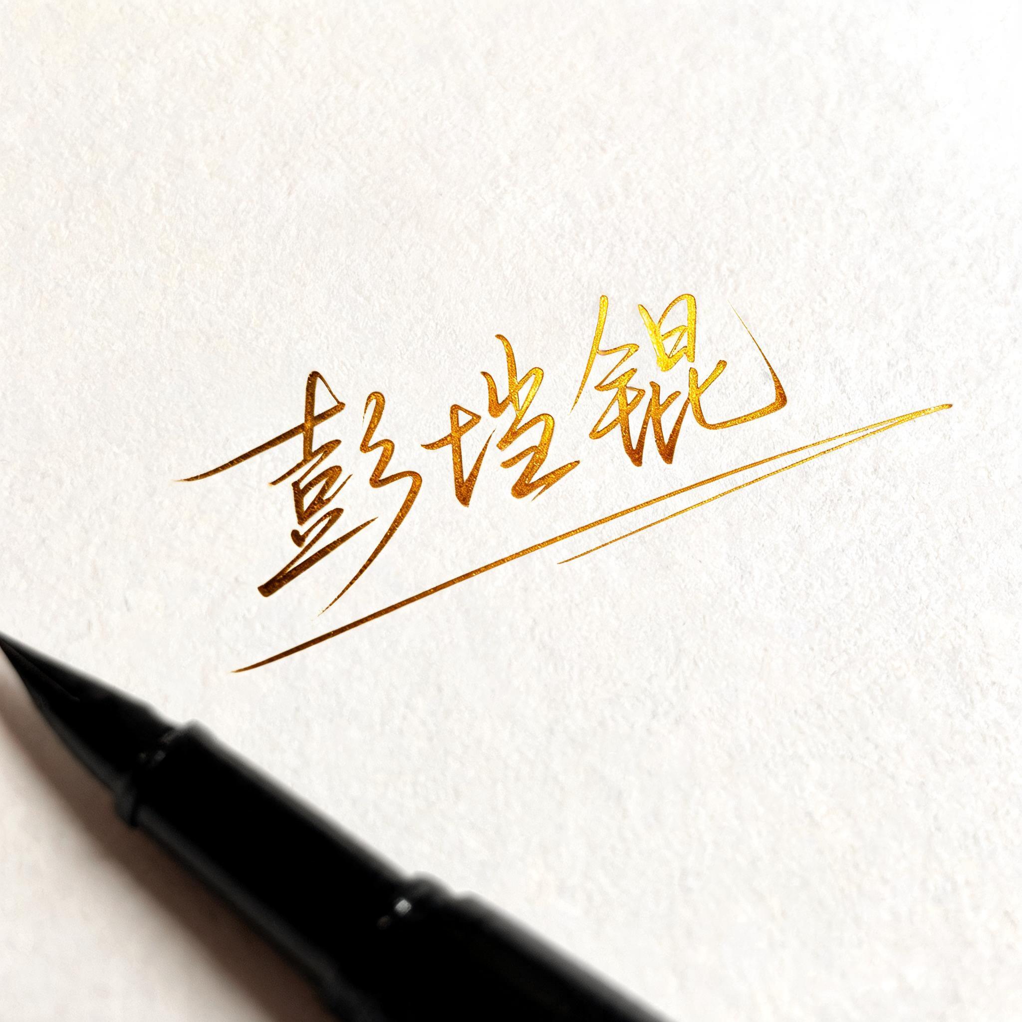 "彭垲锟" — Cursive Signature text effect