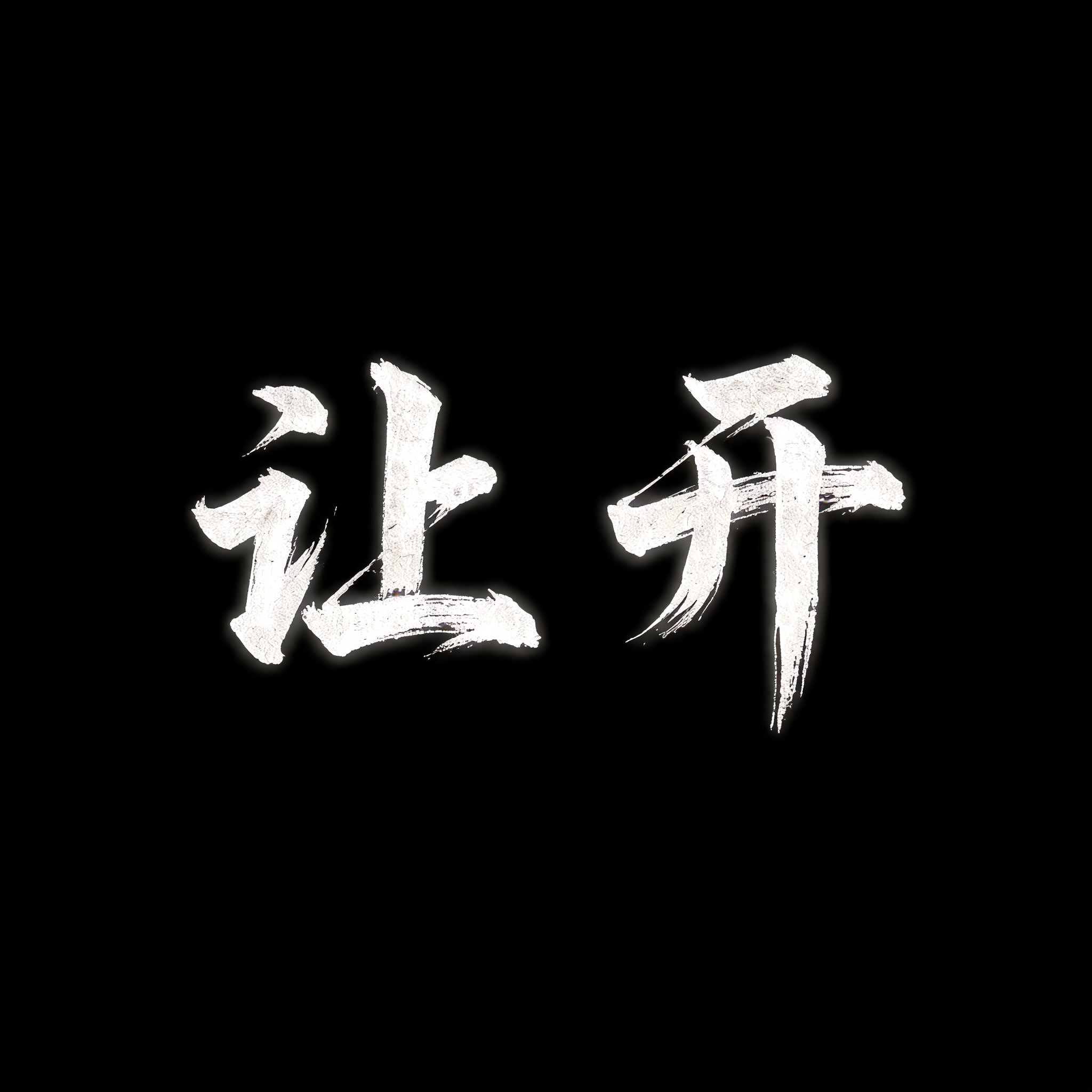 "让开" — Brush Chinese Ink | AI Text Effect Generator