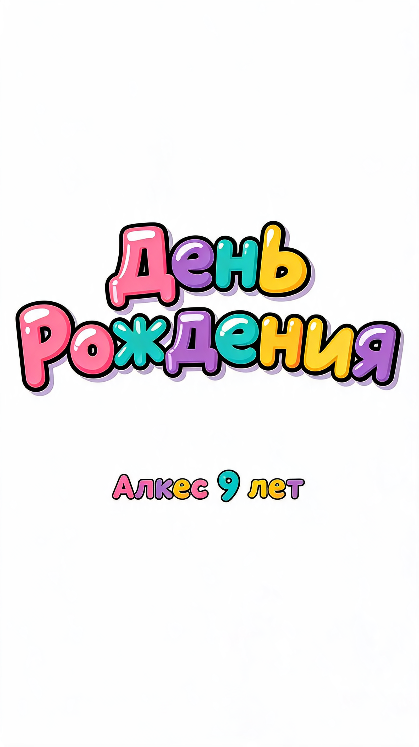 "День Рождения Алекс 9 лет" — Birthday Kids text effect