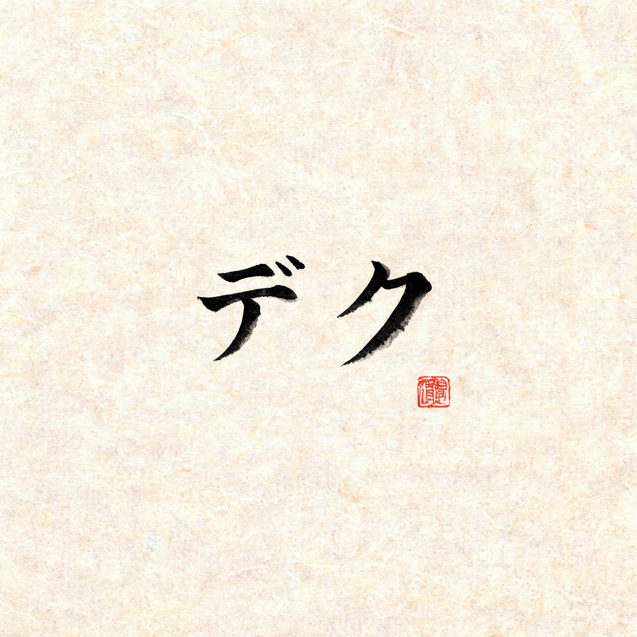 "デク" — Brush Japanese Ink | AI Text Effect Generator