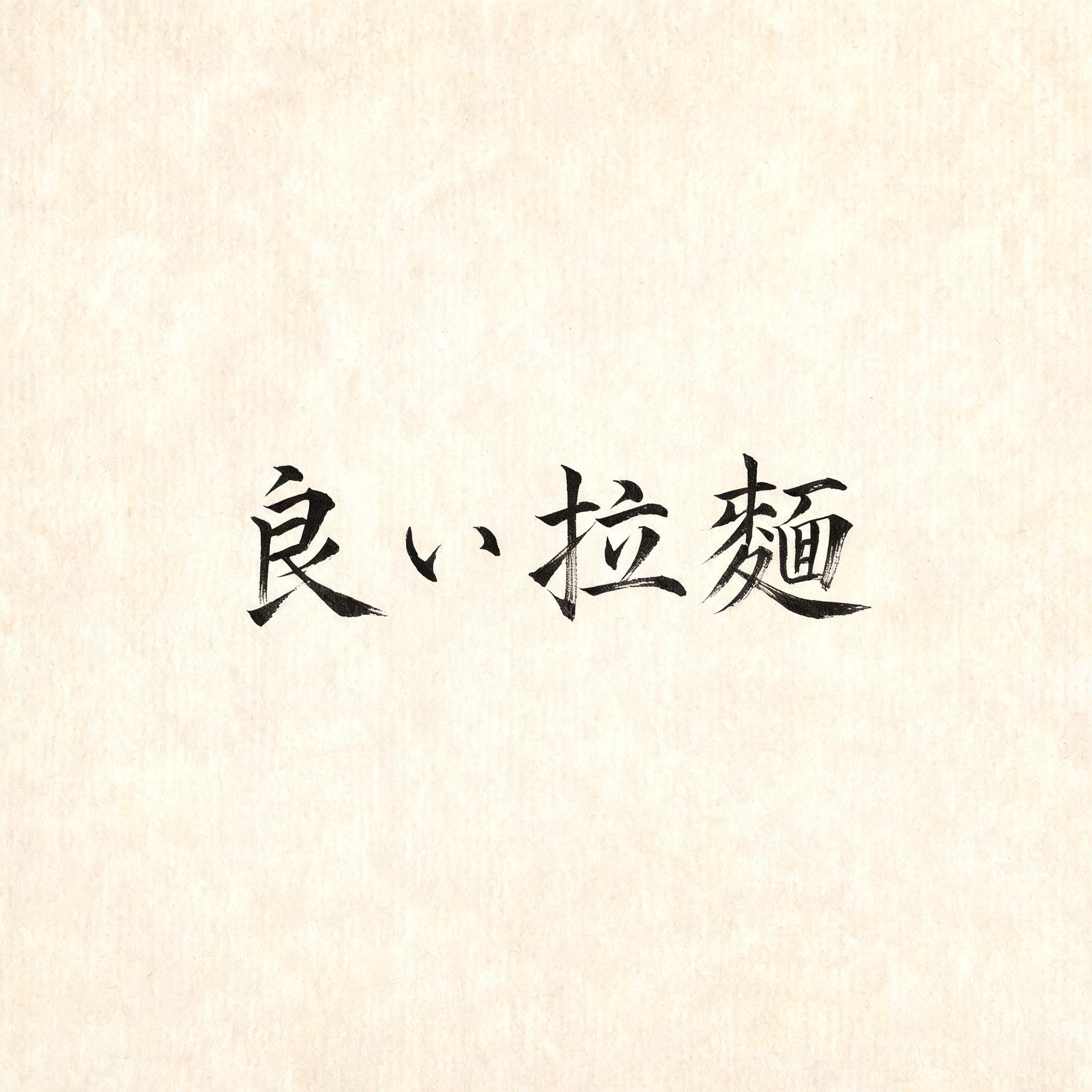 "良い拉麺" — Brush Japanese Ink | AI Text Effect Generator