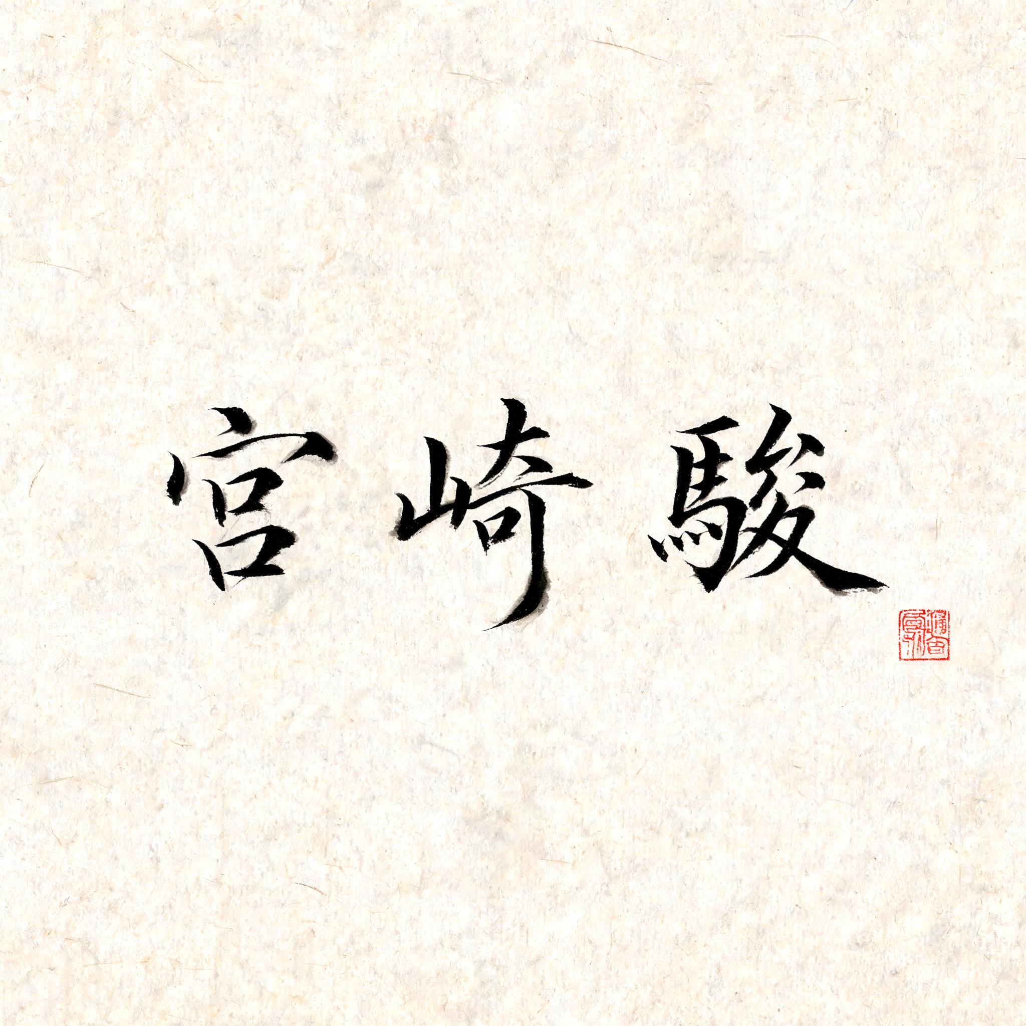 "宮崎 駿" — Brush Japanese Ink | AI Text Effect Generator