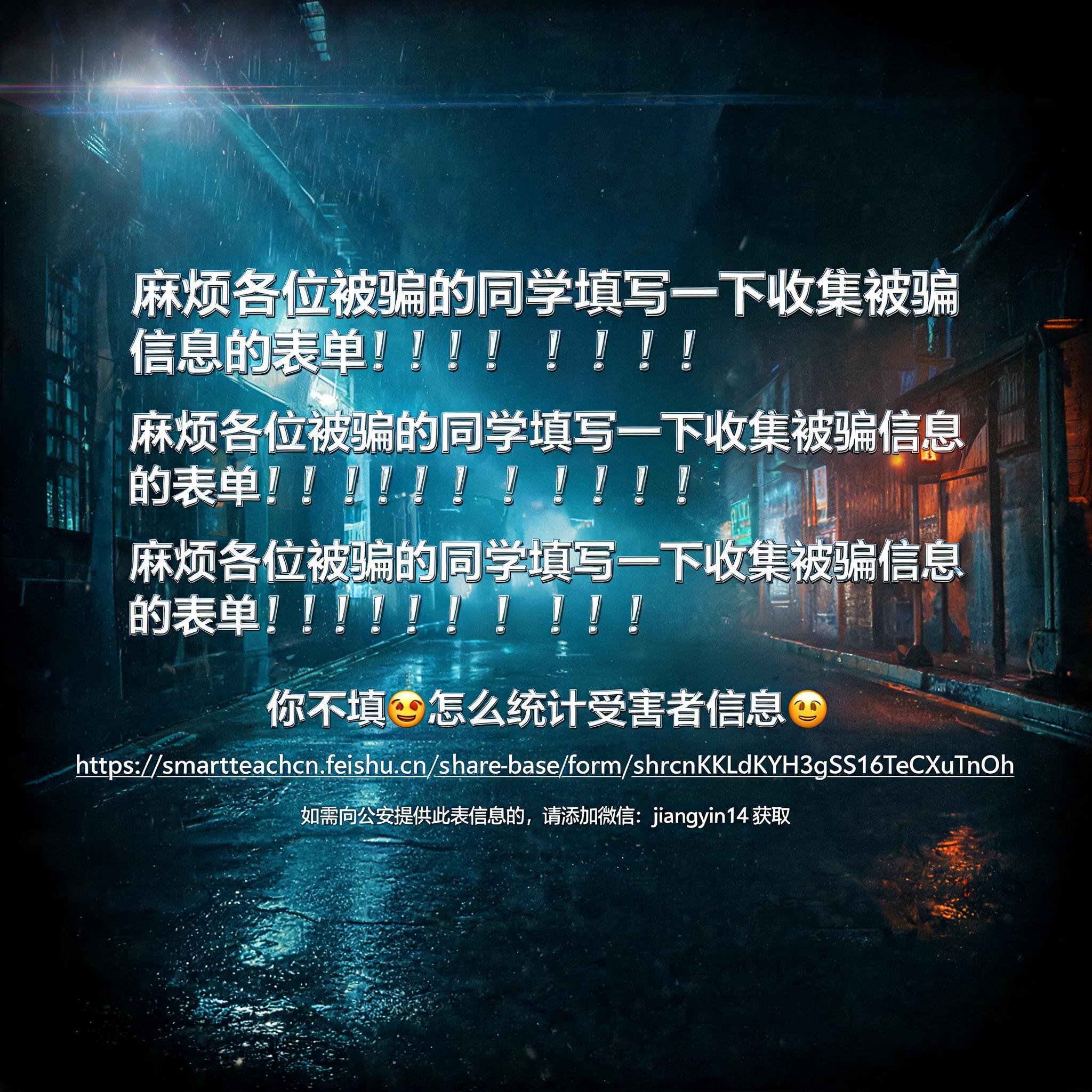 "麻烦各位被骗的同学填写一下收集被骗信息的表单！！！！！！！！！！
麻烦各位被骗的同学填写一下收集被骗信息的表单！！！！！！！！！！
麻烦各位被骗的同学填写一下收集被骗信息的表单！！！！！！！！！！
你不填😡怎么统计受害者信息🤔
https://smartteachcn.feishu.cn/share/base/form/shrcnKKLdKYH3gSS16TeCXuTnOh
如需向公安提供此表信息的，请添加微信：jiangyin14 获取" — Post Apocalyptic | AI Text Effect Generator