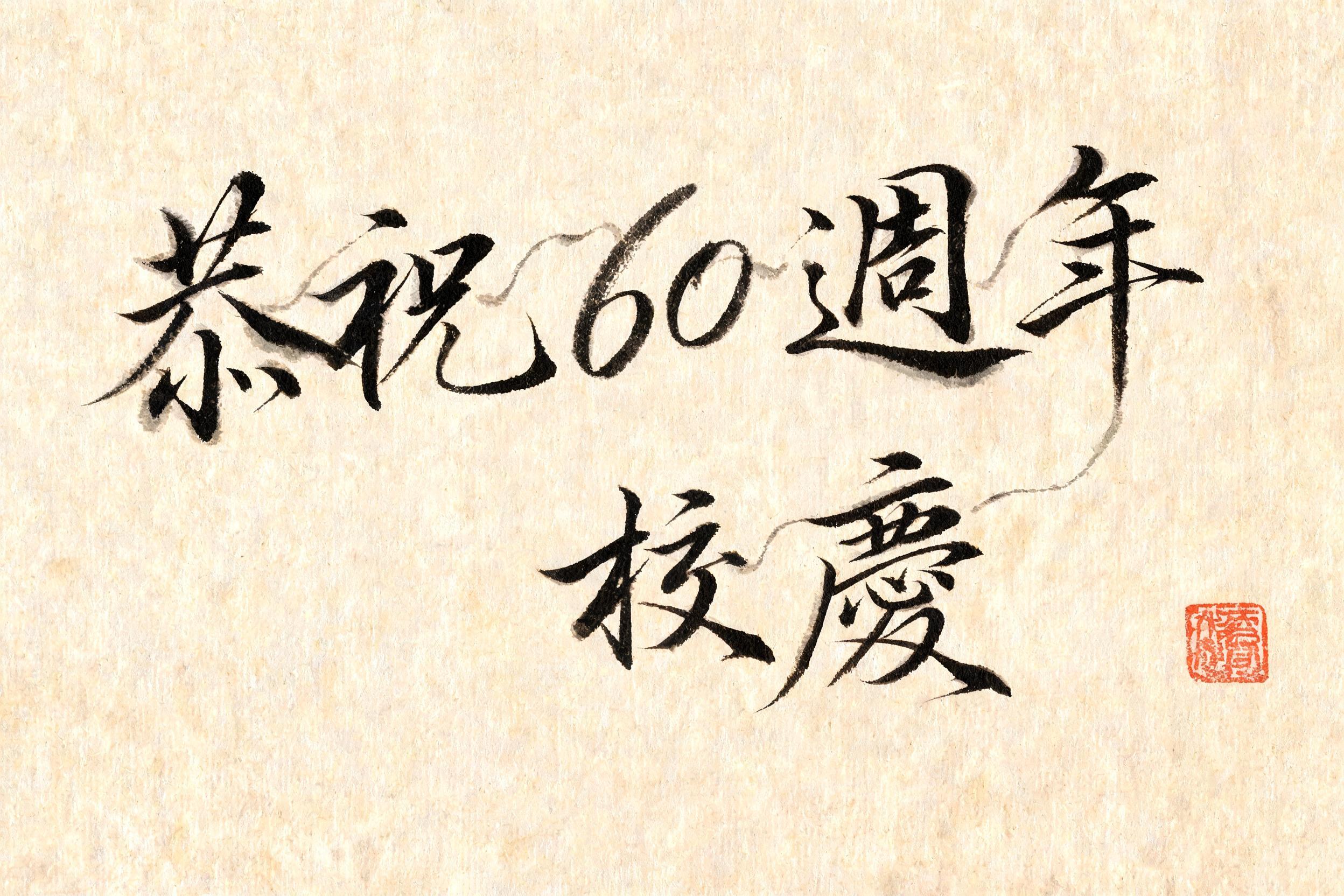 恭祝 60 週年 校慶