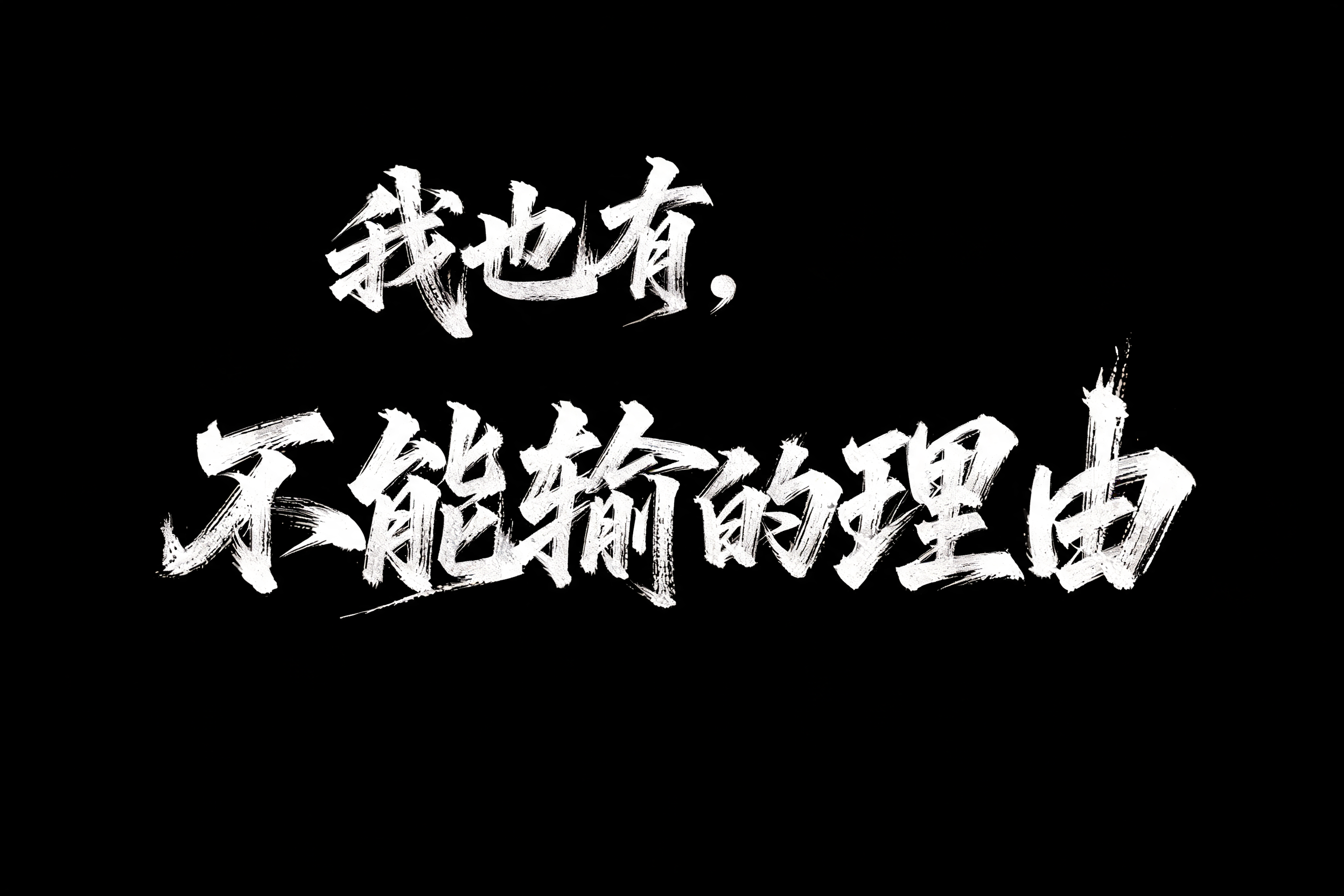 "我也有，不能输的理由" — Brush Japanese Ink | AI Text Effect Generator