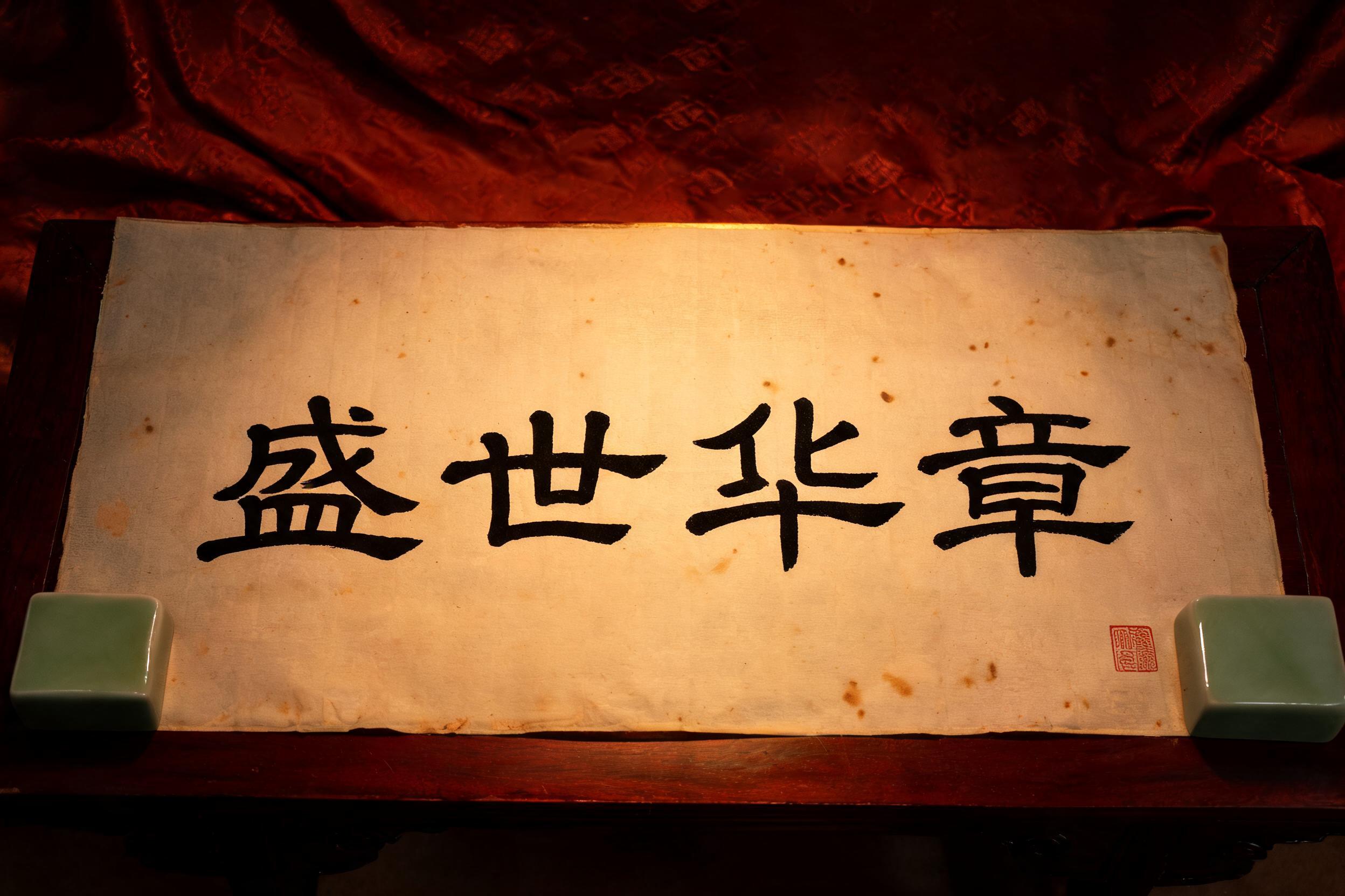 "盛世华章" —  | AI Text Effect Generator
