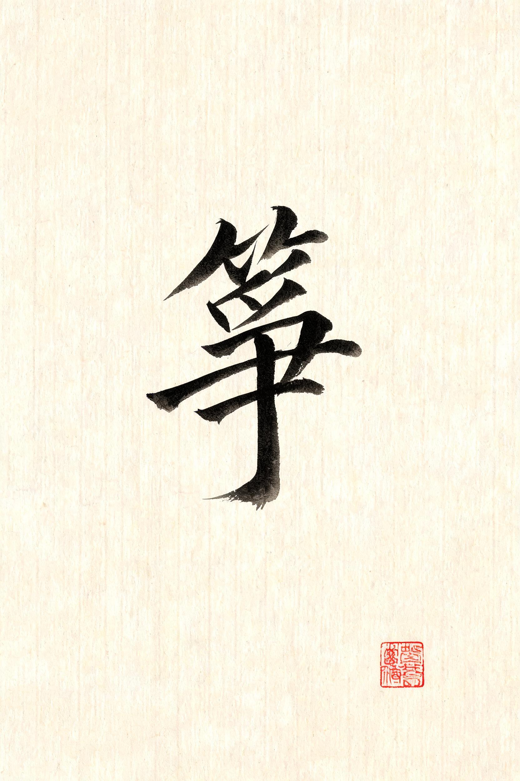 "箏" — Brush Japanese Ink | AI Text Effect Generator