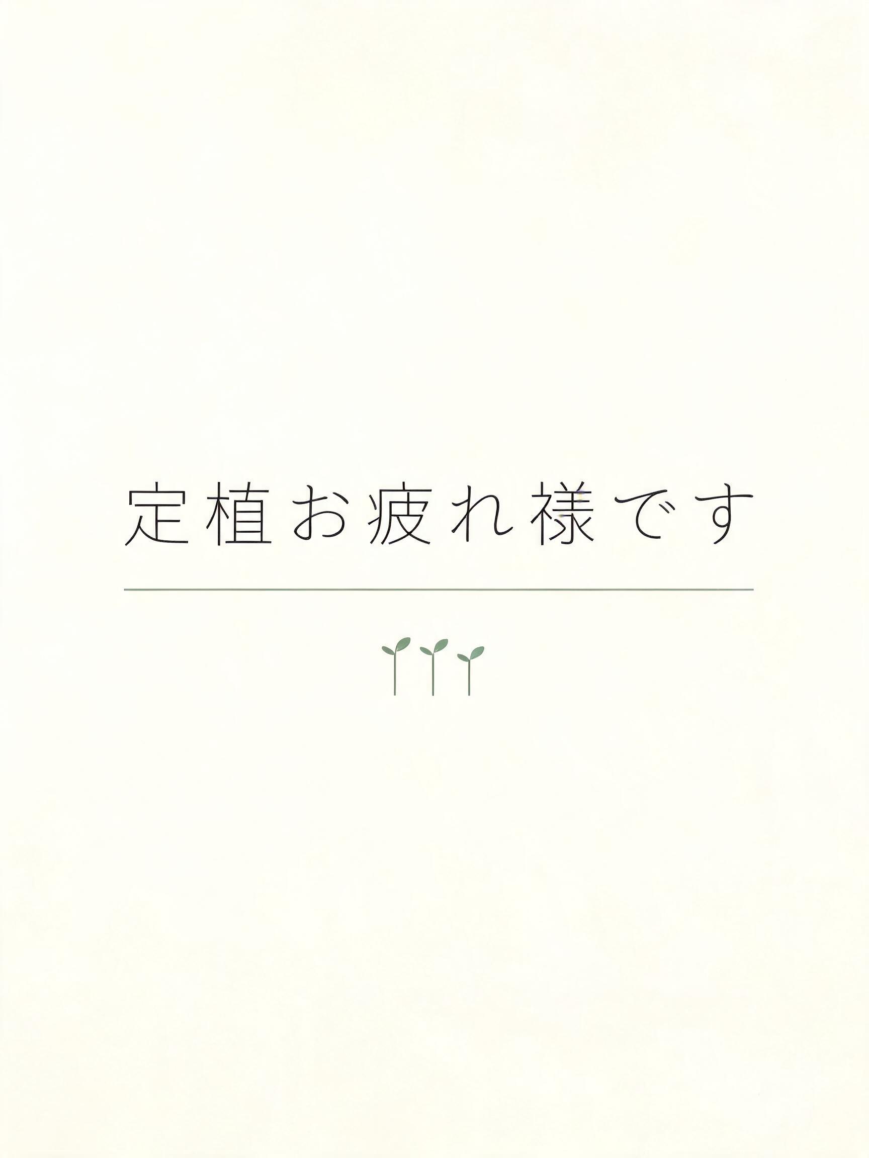 "定植お疲れ様です" — Minimal text effect