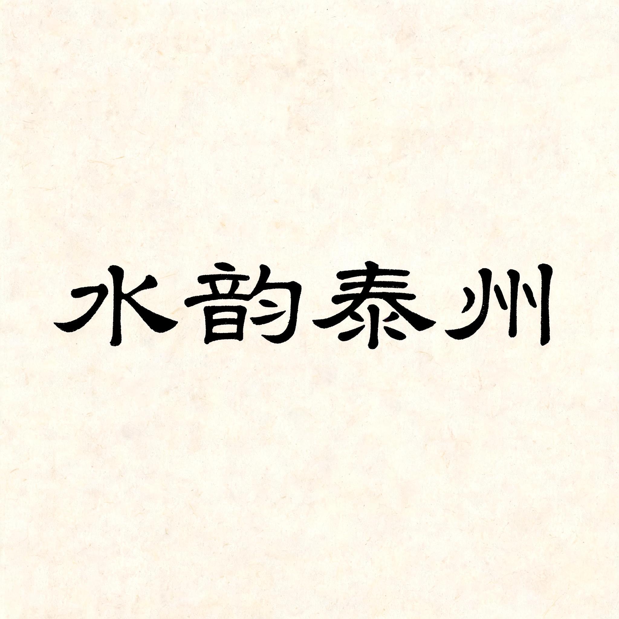 "水韵泰州" —  | AI Text Effect Generator