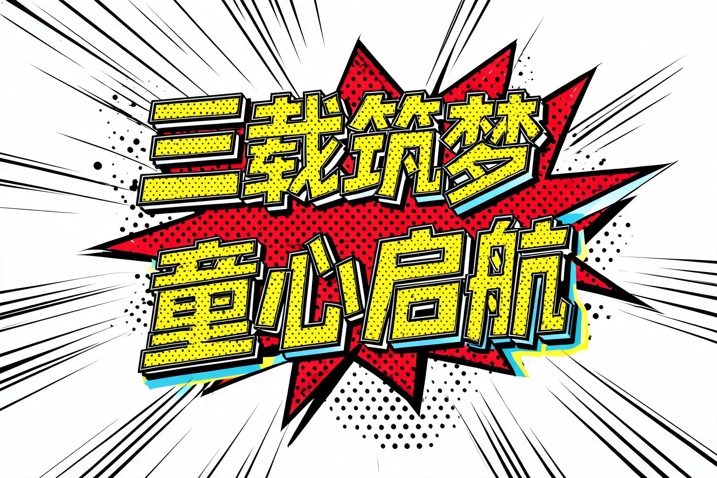 "三载筑梦 童心启航" — Comic Book | AI Text Effect Generator