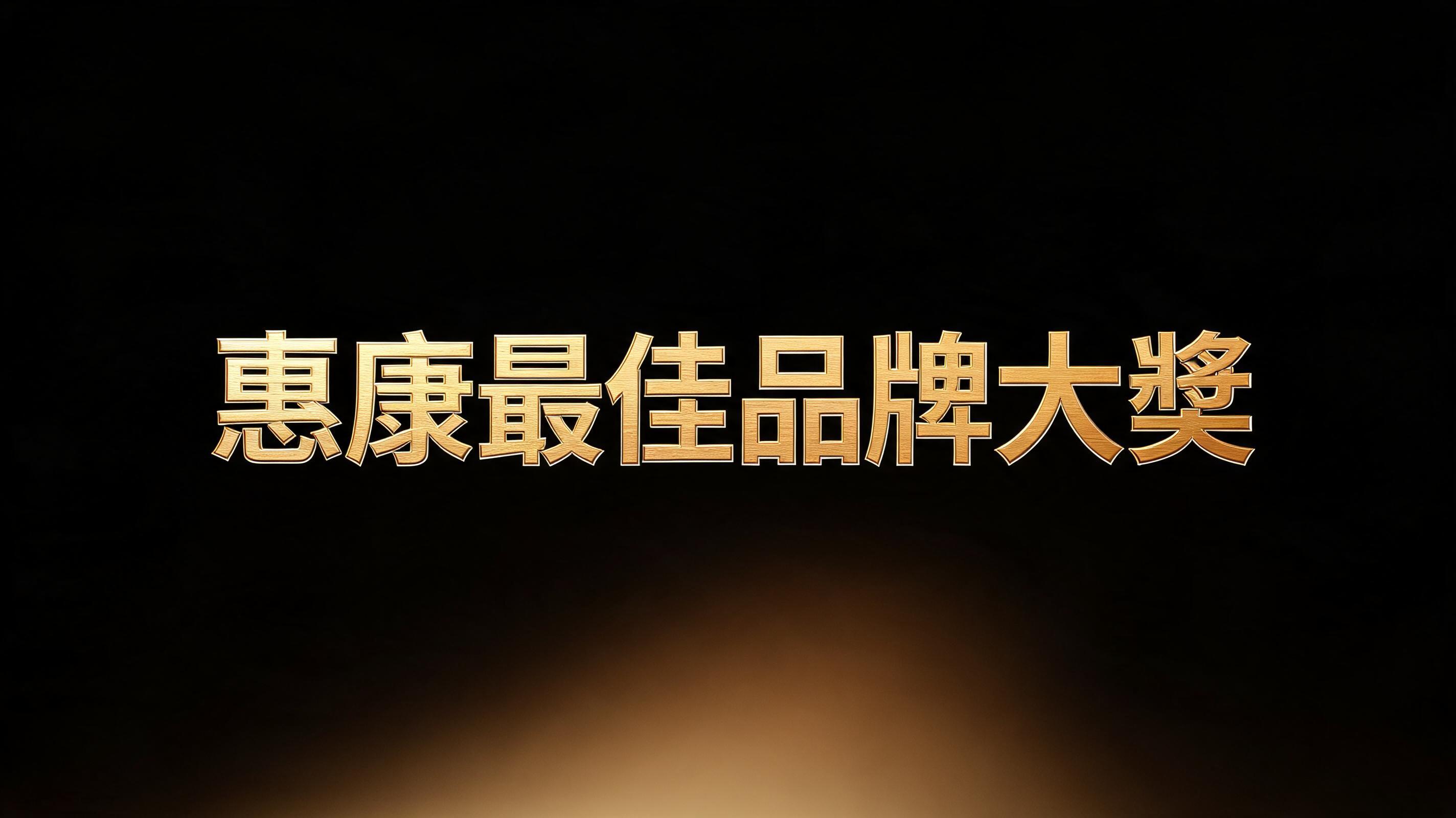 "惠康最佳品牌大獎" — 3d Bold Gold | AI Text Effect Generator