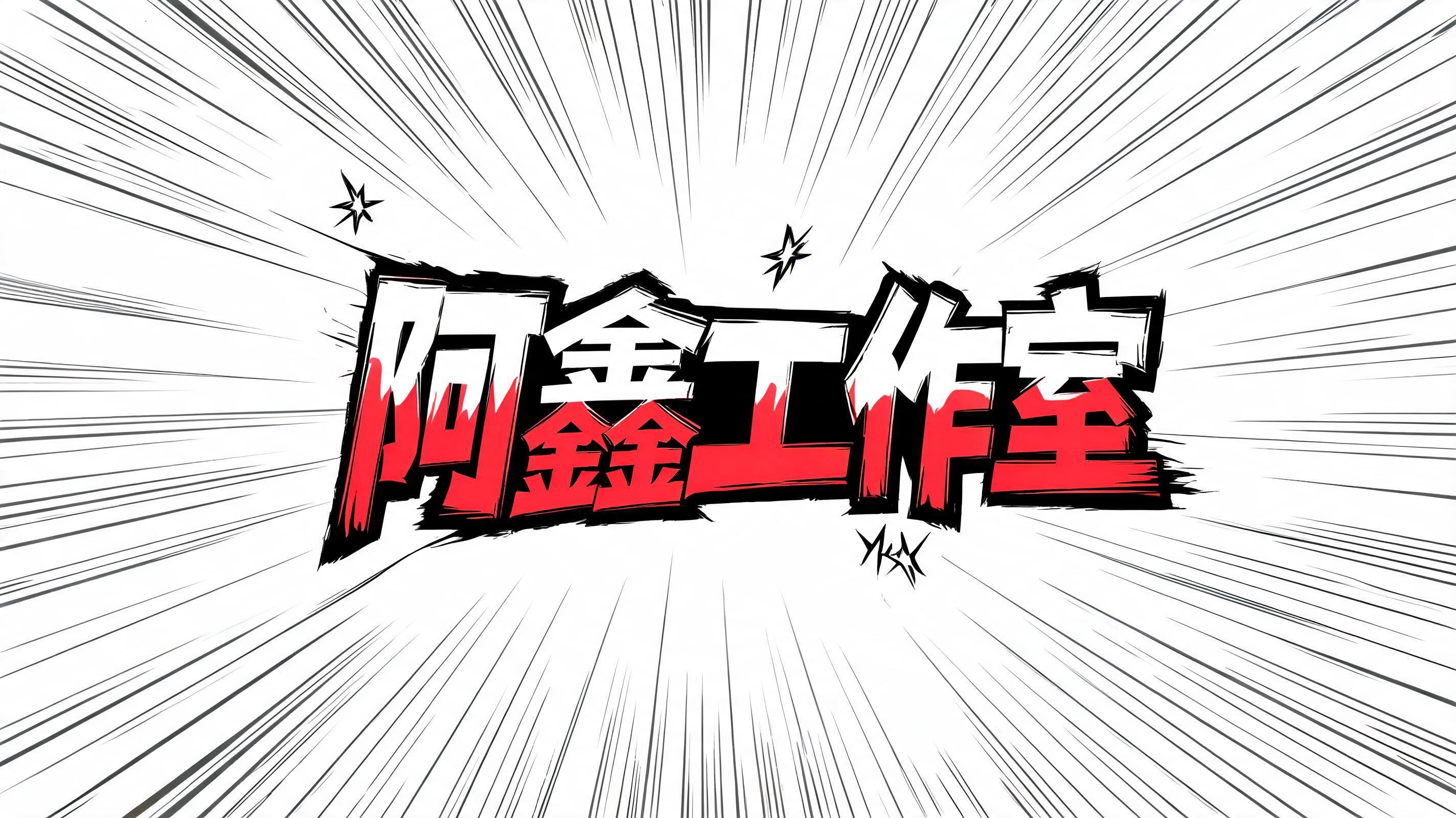 "阿鑫工作室" — Anime | AI Text Effect Generator