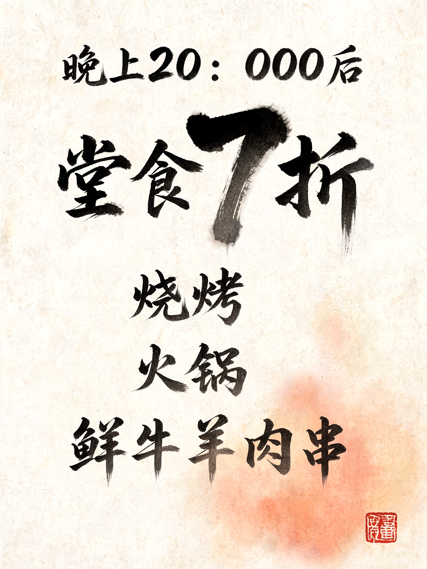 "晚上20：00后
堂食7折烧烤 火锅 鲜牛羊肉串" — Brush Chinese Ink | AI Text Effect Generator