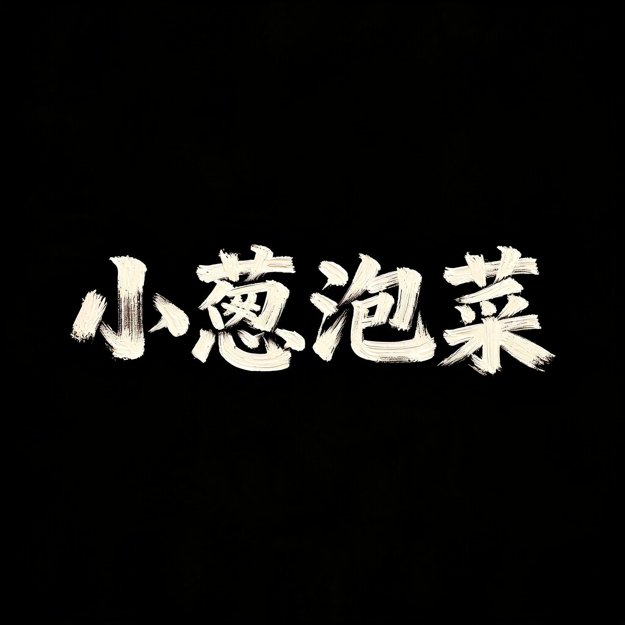 "小蔥泡菜" — Brush Dry | AI Text Effect Generator