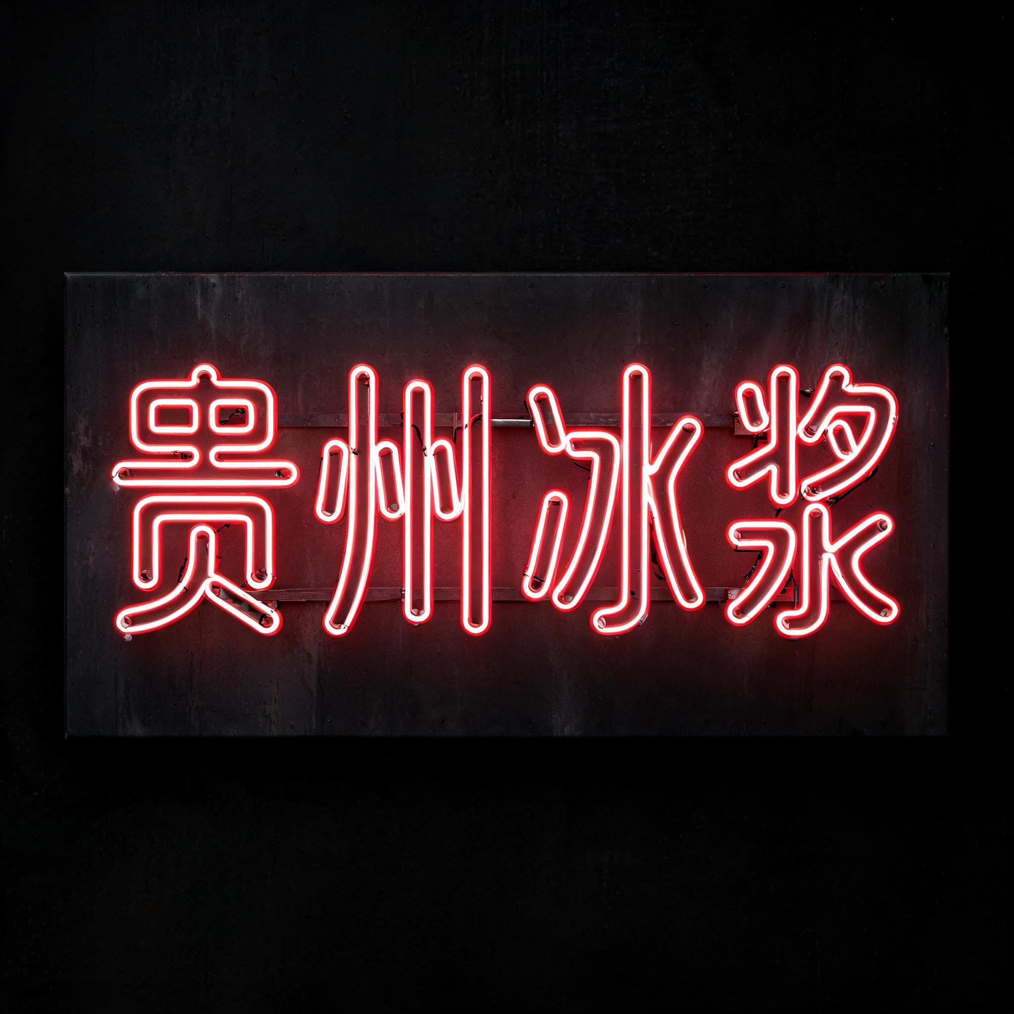 "贵州冰浆" — Neon Sign | AI Text Effect Generator