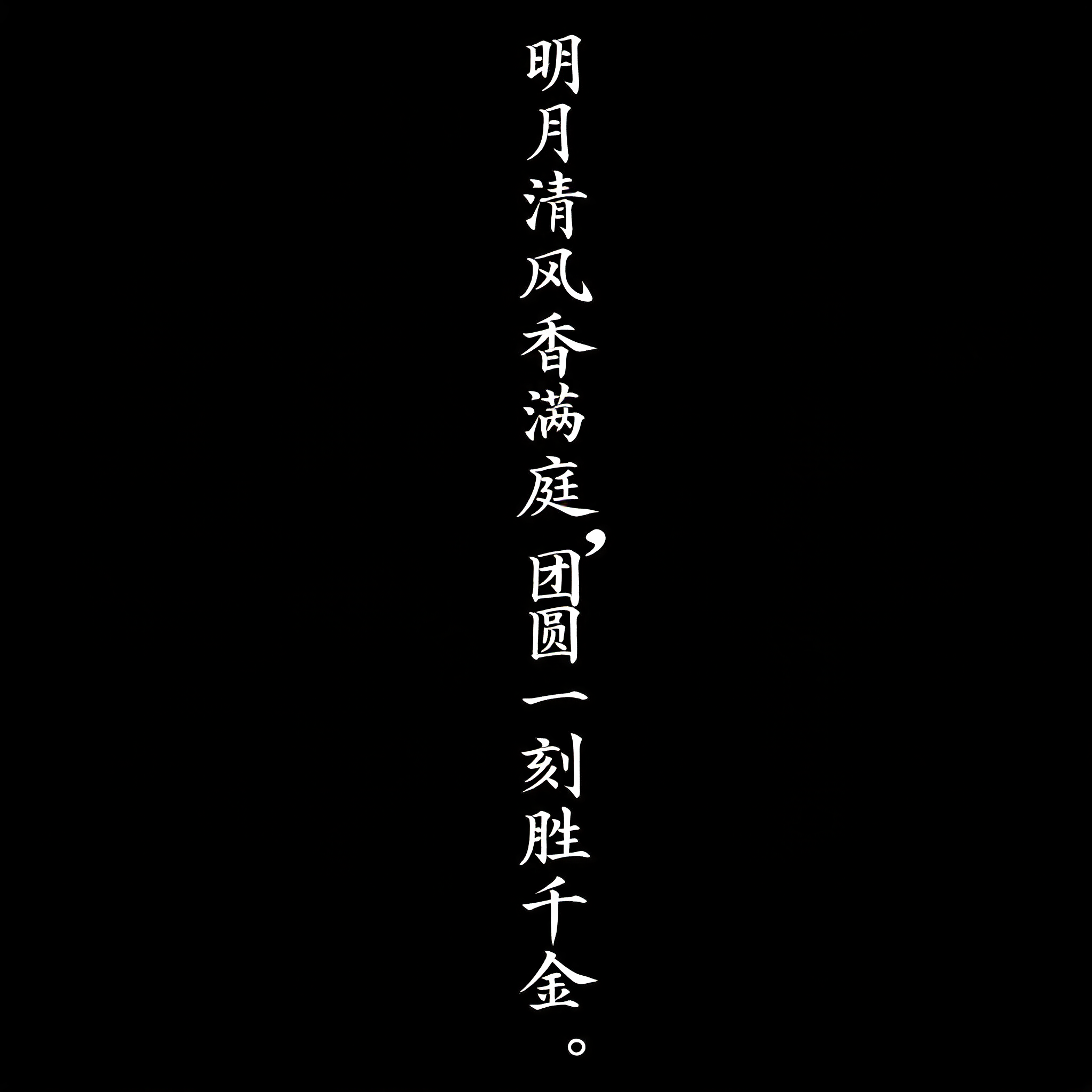 "明月清风香满庭，团圆一刻胜千金。" — Brush Chinese Ink | AI Text Effect Generator