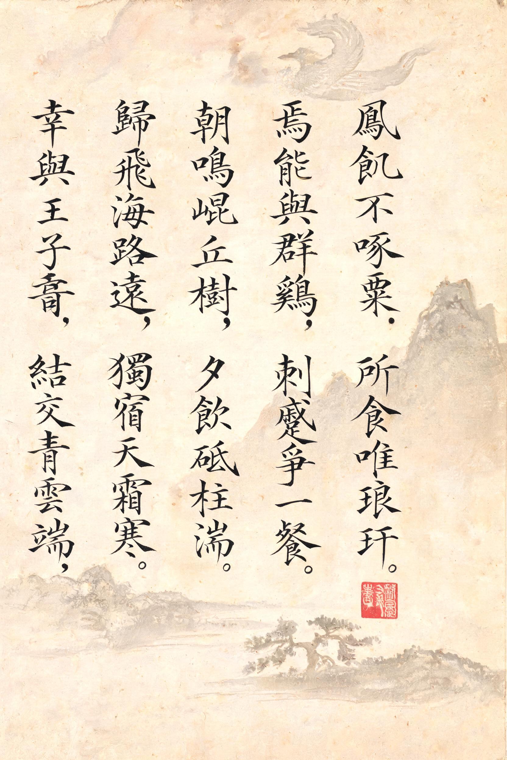 "鳳飢不啄粟，所食唯琅玕。

焉能與群雞，刺蹙爭一餐。

朝鳴崐丘樹，夕飲砥柱湍。

歸飛海路遠，獨宿天霜寒。

幸與王子晉，結交青雲端。

懷恩未得報，感別空長嘆。" — Brush Chinese Ink | AI Text Effect Generator