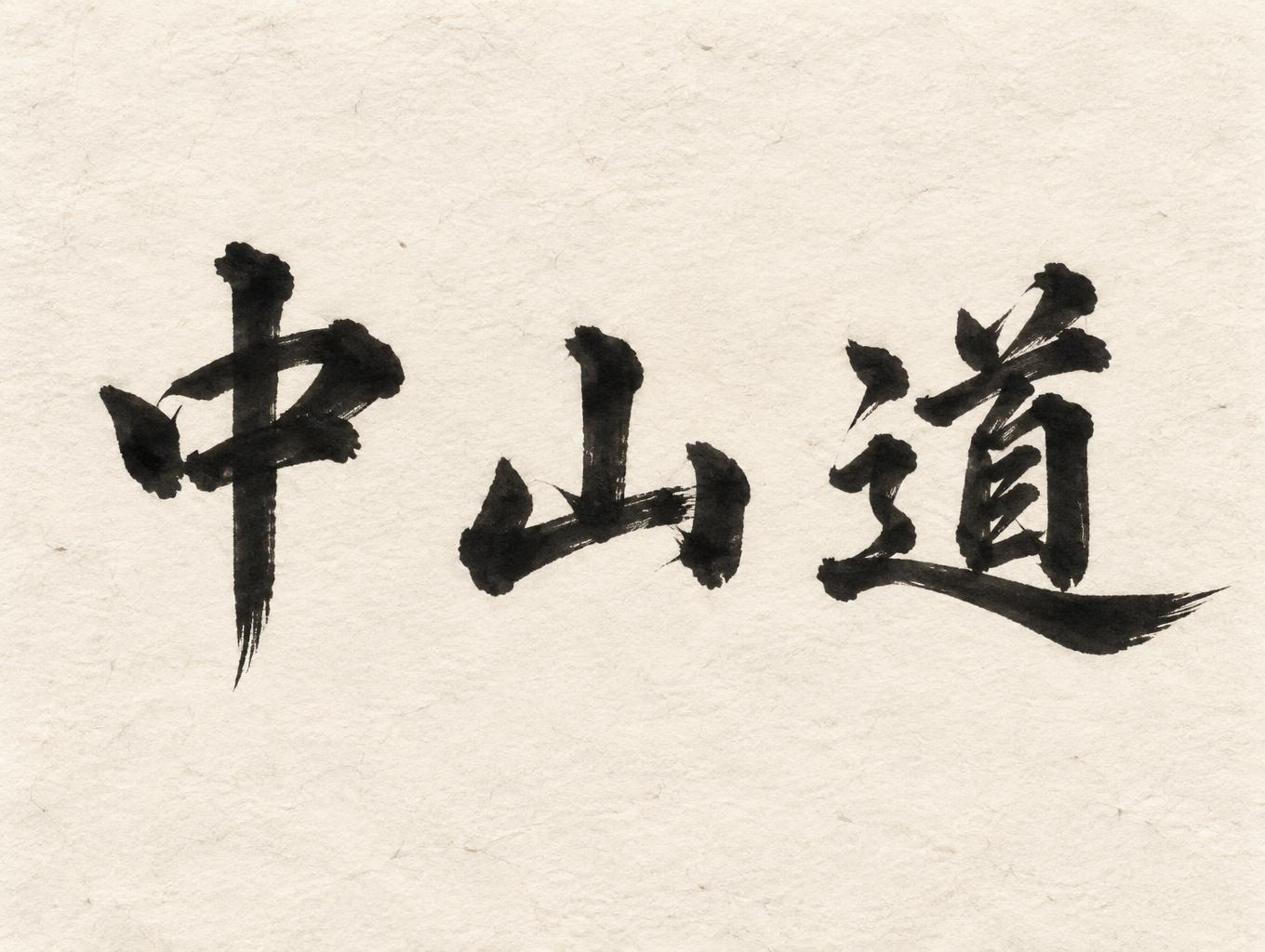 "中山道" — Brush Japanese Ink | AI Text Effect Generator