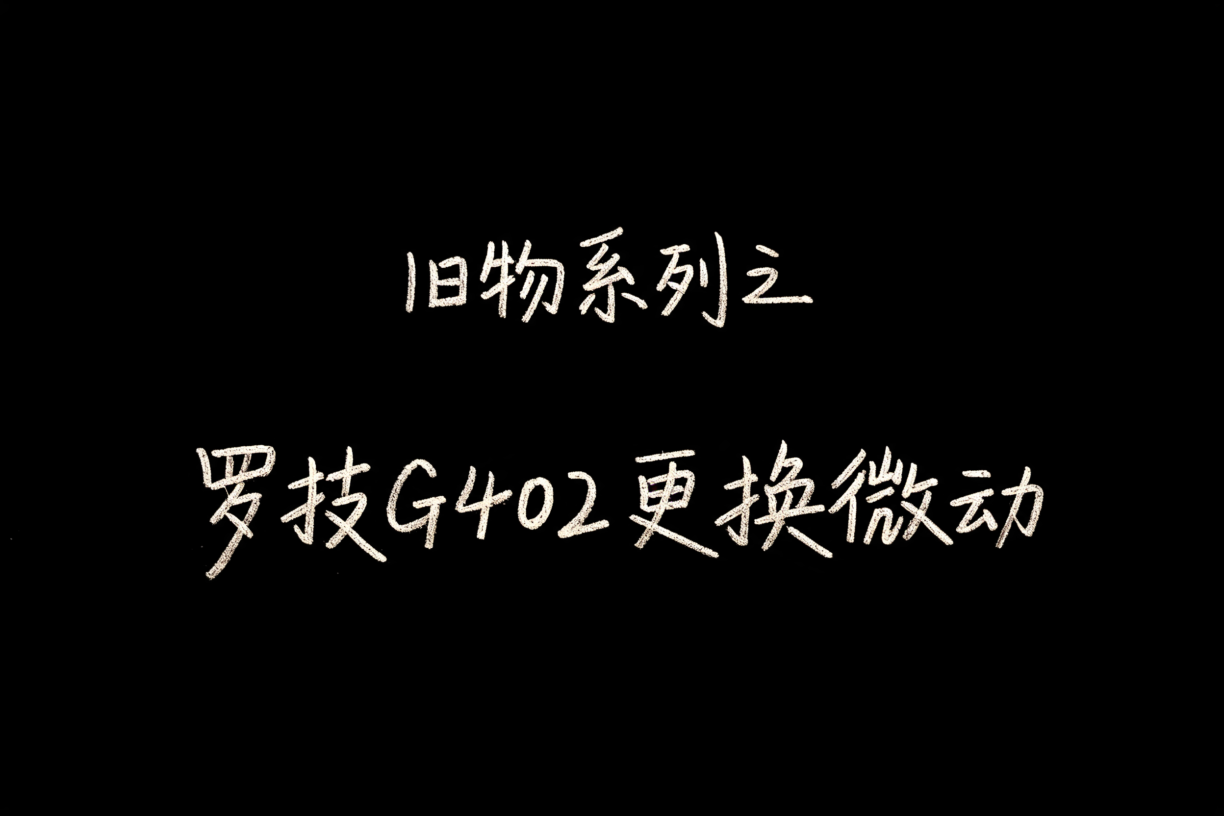 "旧物系列之
罗技G402更换微动" —  | AI Text Effect Generator