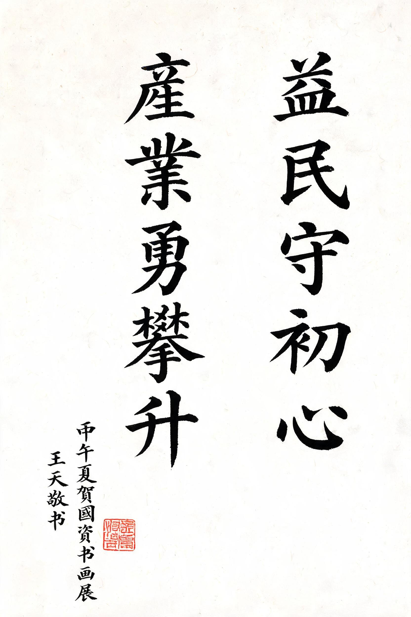"请生成一幅竖幅毛笔书法作品，正文繁体竖排两行：
第一行：益民守初心
第二行：產業勇攀升
要求：颜体楷书风格，笔墨饱满，白宣纸底黑墨，单幅竖构图（如1400×700px），
适度留白，加上落款：丙午夏贺国资书画展王天敬书，加印，整体端正可用于临摹。" — Brush Chinese Ink text effect