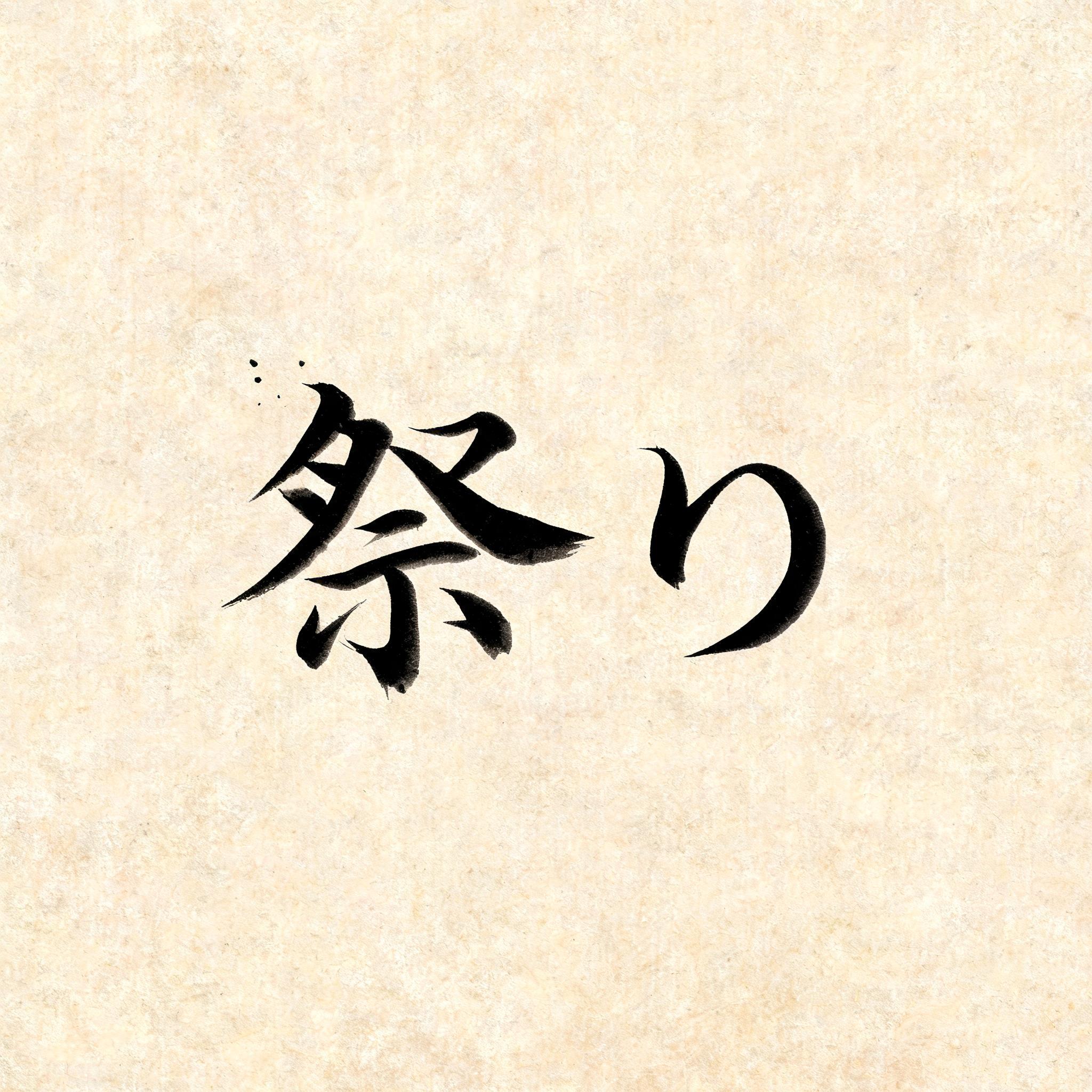 "祭り" — Brush Japanese Ink | AI Text Effect Generator